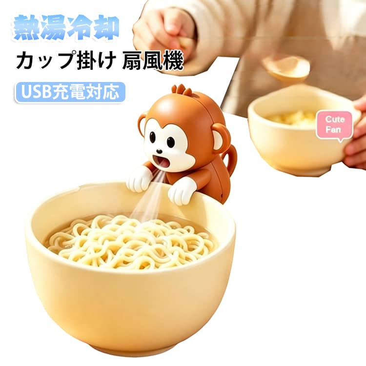 ユニークなデザインが目を引くミニ扇風機。見た目の可愛さと実用性を兼ね備え、デスク周りを楽しく演出します。﻿温かいご飯や飲み物を効率よく冷ますことができる「吹き冷まし」用途にも最適。夏場の食事シーンで大活躍します。﻿USBで簡単に充電でき、外出先でも安心。電池不要で経済的かつエコです。﻿デスクに置く、カップやバッグに掛けるなど、シーンに応じて使い分け可能。使い勝手抜群です。﻿小型で軽く、バッグに入れても邪魔にならないサイズ感。通勤・通学・旅行にも最適です。﻿オフィス・自宅・外出・キャンプ・イベントなど、暑い季節のさまざまな場面で活躍します。 サイズ F サイズについての説明 サイズ：フリーサイズ 素材 ABS 色 サル 備考 ●サイズ詳細等の測り方はスタッフ間で統一、徹底はしておりますが、実寸は商品によって若干の誤差(1cm～3cm )がある場合がございますので、予めご了承ください。 ●製造ロットにより、細部形状の違いや、同色でも色味に多少の誤差が生じます。 ●パッケージは改良のため予告なく仕様を変更する場合があります。 ▼商品の色は、撮影時の光や、お客様のモニターの色具合などにより、実際の商品と異なる場合がございます。あらかじめ、ご了承ください。 ▼生地の特性上、やや匂いが強く感じられるものもございます。数日のご使用や陰干しなどで気になる匂いはほとんど感じられなくなります。 ▼同じ商品でも生産時期により形やサイズ、カラーに多少の誤差が生じる場合もございます。 ▼他店舗でも在庫を共有して販売をしている為、受注後欠品となる場合もございます。予め、ご了承お願い申し上げます。 ▼出荷前に全て検品を行っておりますが、万が一商品に不具合があった場合は、お問い合わせフォームまたはメールよりご連絡頂けます様お願い申し上げます。速やかに対応致しますのでご安心ください。