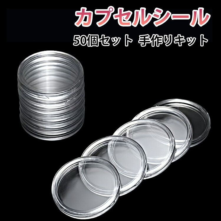 【レジン不要】簡単にカプセルシールが作れる手作りキット。【50個セット】たっぷり作れて友達とシェアもできる。【自分だけのデザイン】好きなシールやイラストを入れてオリジナルカプセルに。【知育にも】子どもの創造力や集中力を育てる工作にぴったり。ハンドメイド好きの子どもから大人まで楽しめる。プレゼントにもおすすめ。 サイズ 内径30mm（50個セット） サイズについての説明 サイズ：カプセル内径30mm※サイズ計測には誤差が生じます。 素材 プラスチック 色 クリア 備考 ●サイズ詳細等の測り方はスタッフ間で統一、徹底はしておりますが、実寸は商品によって若干の誤差(1cm～3cm )がある場合がございますので、予めご了承ください。 ●製造ロットにより、細部形状の違いや、同色でも色味に多少の誤差が生じます。 ●パッケージは改良のため予告なく仕様を変更する場合があります。 ▼商品の色は、撮影時の光や、お客様のモニターの色具合などにより、実際の商品と異なる場合がございます。あらかじめ、ご了承ください。 ▼生地の特性上、やや匂いが強く感じられるものもございます。数日のご使用や陰干しなどで気になる匂いはほとんど感じられなくなります。 ▼同じ商品でも生産時期により形やサイズ、カラーに多少の誤差が生じる場合もございます。 ▼他店舗でも在庫を共有して販売をしている為、受注後欠品となる場合もございます。予め、ご了承お願い申し上げます。 ▼出荷前に全て検品を行っておりますが、万が一商品に不具合があった場合は、お問い合わせフォームまたはメールよりご連絡頂けます様お願い申し上げます。速やかに対応致しますのでご安心ください。