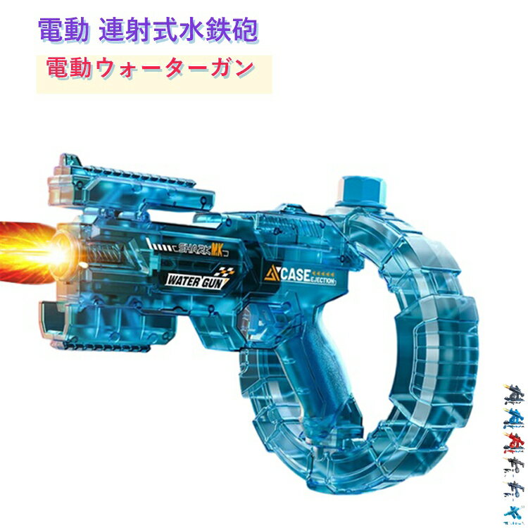 おもちゃ 連射式 ウォーターガン 超強力飛距離 水鉄砲 自動ウォーターガン 水遊び ...