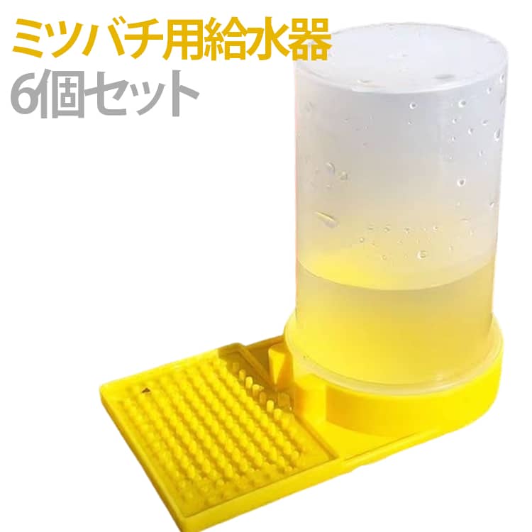 蜂 給水器 蜜蜂 6個セット ミツバチ給餌器 給水器 養蜂用品 給餌器 給水器 凸凹 くぼみ 凹凸仕様 自動排出 透明ボトル 給水装置 フィーダー 挿し込み式 大容量
