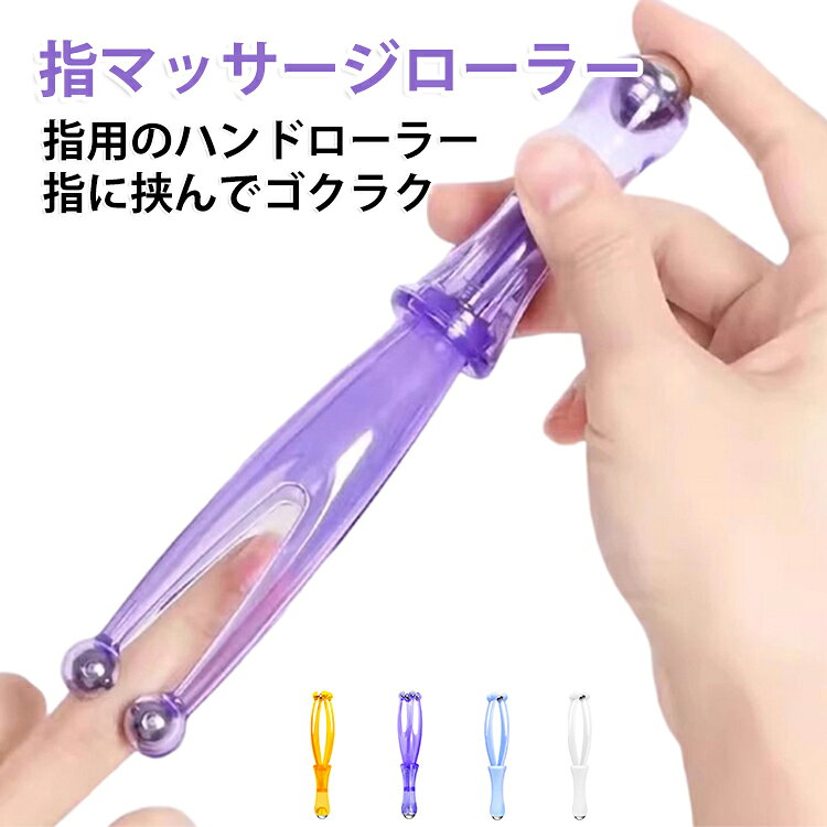 指 指 グッズ 手 指 ツボ押し 指圧 グッズ ハンディー マッサージ器 対策 ストレス解消 首 マッサージ マッサージ ローラー 簡易マッサージ コンパクト ツボ押し マッサージ ゆび 手 ハンド ケア コロコロ マッサージャー 指の疲れ