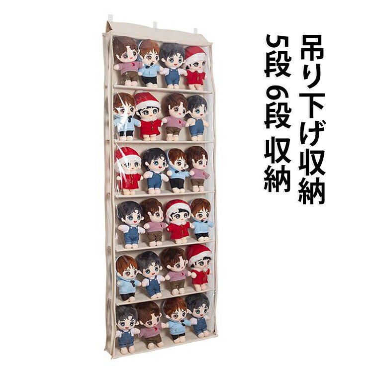 暮らしを彩る収納！お片付けをらくらく簡単に！推しを眺めるウォールポケット　おもちゃの片付け、コレクション収納に革命を！これまでのコレクショングッズやおもちゃなど収納が変わります。今までおもちゃ箱やラックなどに収納していたおもちゃやぬいぐるみ、コレクショングッズなどをホコリや湿気から守り、いつでも自分の「推し」を眺めることができるようになります。カバンやライブグッズなどもディスプレイできるので幅広い用途で使用できます。両側から滑らかなファスナーで楽に出し入れすることができます。壁やドアに設置するタイプなので部屋のスペースを圧迫することはありません。さらに必要に応じてすぐに折りたたんでしまうことも可能です。ご注意：ぬいぐるみは付属しません。【壁掛け設置が簡単】大型の痕跡残らない壁用ピン3個付属、簡単設置で使いやすい設計取り付け手順：1.最初のフックを壁に取り付ける2.収納袋の穴の間隔を測る3.壁に取り付ける位置を測定する4.収納袋の穴をフックに合わせて掛ける サイズ 6段タイプ 5段タイプ サイズについての説明 サイズ：5段式タイプ（20～25個の20cmスター人形収納に最適） 6段式タイプ（24～30個の20cmスター人形収納に最適） 幅約60cm※サイズ計測には誤差が生じます。 素材 不織布 PVC 色 写真色 備考 ●サイズ詳細等の測り方はスタッフ間で統一、徹底はしておりますが、実寸は商品によって若干の誤差(1cm～3cm )がある場合がございますので、予めご了承ください。 ●製造ロットにより、細部形状の違いや、同色でも色味に多少の誤差が生じます。 ●パッケージは改良のため予告なく仕様を変更する場合があります。 ▼商品の色は、撮影時の光や、お客様のモニターの色具合などにより、実際の商品と異なる場合がございます。あらかじめ、ご了承ください。 ▼生地の特性上、やや匂いが強く感じられるものもございます。数日のご使用や陰干しなどで気になる匂いはほとんど感じられなくなります。 ▼同じ商品でも生産時期により形やサイズ、カラーに多少の誤差が生じる場合もございます。 ▼他店舗でも在庫を共有して販売をしている為、受注後欠品となる場合もございます。予め、ご了承お願い申し上げます。 ▼出荷前に全て検品を行っておりますが、万が一商品に不具合があった場合は、お問い合わせフォームまたはメールよりご連絡頂けます様お願い申し上げます。速やかに対応致しますのでご安心ください。