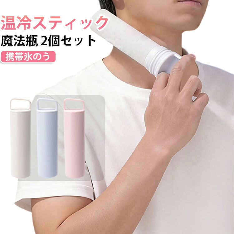【暑い季節の猛暑対策に！】夏の暑さ対策グッズが大人気！！携帯できる保冷氷のう水を入れて凍らせるだけで簡単に使えて便利です。どこにでも携帯できる保冷専用の氷のうです。水を入れて凍らせた氷のうを専用の冷たさキープホルダー（真空断熱構造）に入れることで、冷たさキープ！ホルダーに収納して、かばんに入れても結露しにくいのがポイントです。軽量、コンパクトサイズだから、カバンに入れてもじゃまになりません。氷のう本体は、シリコーン製のソフトな素材で首元や脇など冷やしたいところにフィットます。シリコーン製のパッキンがついていて、水漏れしにくく、シンプルな構造で、お手入れがしやすく丸洗いできます。お子さまからご年配の方まで必携！暑い季節の猛暑対策グッズ！おでこ?頬?首元?脇、ぴたっと当てることでひんやり冷たい涼を感じてください。普段のお出かけはもちろん、通勤?通学?旅行?スポーツ観戦?音楽フェス?キャンプなど、あらゆるシーンの暑さ対策に大活躍！【シリコン素材で優しい肌触り】シリコン素材で柔らかな優しい感触。肌に当てるとひんやりぷにぷにで気持ちよく、小さなお子様にもおすすめできます。 サイズ 氷のう120ml サイズについての説明 サイズ：写真通り※サイズ計測には誤差が生じます。 素材 ステンレス シリコン 色 ベージュ2個 ピンク2個 ブルー2個 ベージュ+ピンク ベージュ+ブルー ピンク+ブルー 備考 ●サイズ詳細等の測り方はスタッフ間で統一、徹底はしておりますが、実寸は商品によって若干の誤差(1cm～3cm )がある場合がございますので、予めご了承ください。 ●製造ロットにより、細部形状の違いや、同色でも色味に多少の誤差が生じます。 ●パッケージは改良のため予告なく仕様を変更する場合があります。 ▼商品の色は、撮影時の光や、お客様のモニターの色具合などにより、実際の商品と異なる場合がございます。あらかじめ、ご了承ください。 ▼生地の特性上、やや匂いが強く感じられるものもございます。数日のご使用や陰干しなどで気になる匂いはほとんど感じられなくなります。 ▼同じ商品でも生産時期により形やサイズ、カラーに多少の誤差が生じる場合もございます。 ▼他店舗でも在庫を共有して販売をしている為、受注後欠品となる場合もございます。予め、ご了承お願い申し上げます。 ▼出荷前に全て検品を行っておりますが、万が一商品に不具合があった場合は、お問い合わせフォームまたはメールよりご連絡頂けます様お願い申し上げます。速やかに対応致しますのでご安心ください。