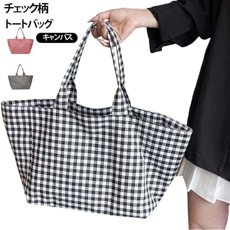 手提げバッグ 軽量 レディース チェック柄 肩掛けバッグ トートバッグ キャンバスバッグ 通勤バッグ 通学バッグ チェック柄 カジュアル ショッピングバッグ A4対応 おしゃれ シンプル 高見え レトロ 韓国風