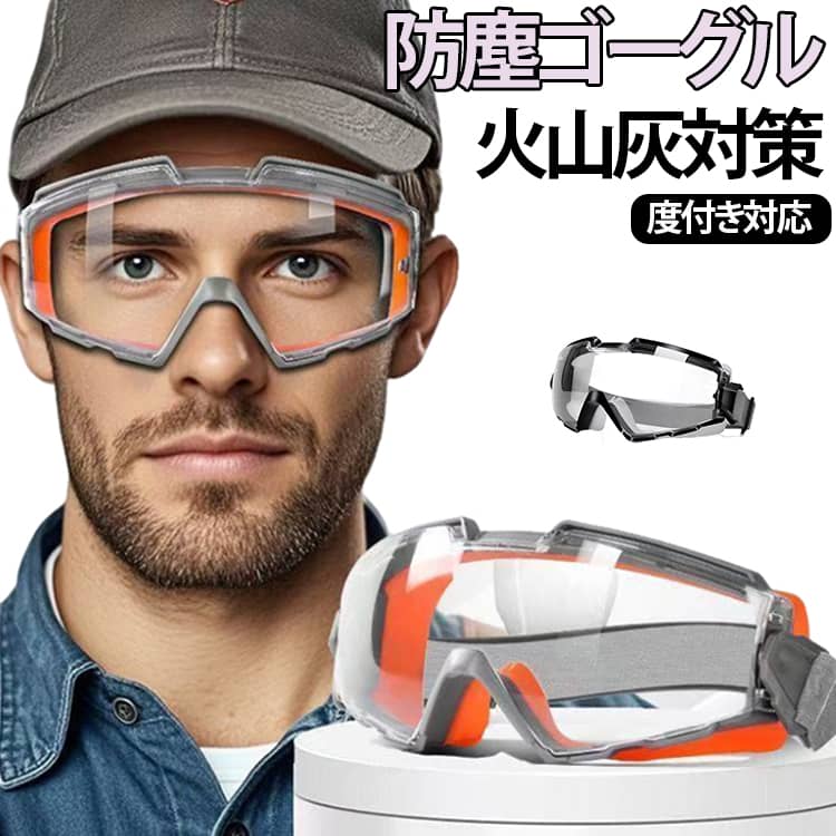 度付き対応 保護メガネ 防塵ゴーグル 防塵ゴーグル 曇らない 黄砂対策 日常使用 オーバーグラス 火山灰ゴーグル 耐衝撃 花粉 高安全性 工事 塗装 スポーツ 快適装着 メガネの上から着用可 通気性抜群 ずれにくい