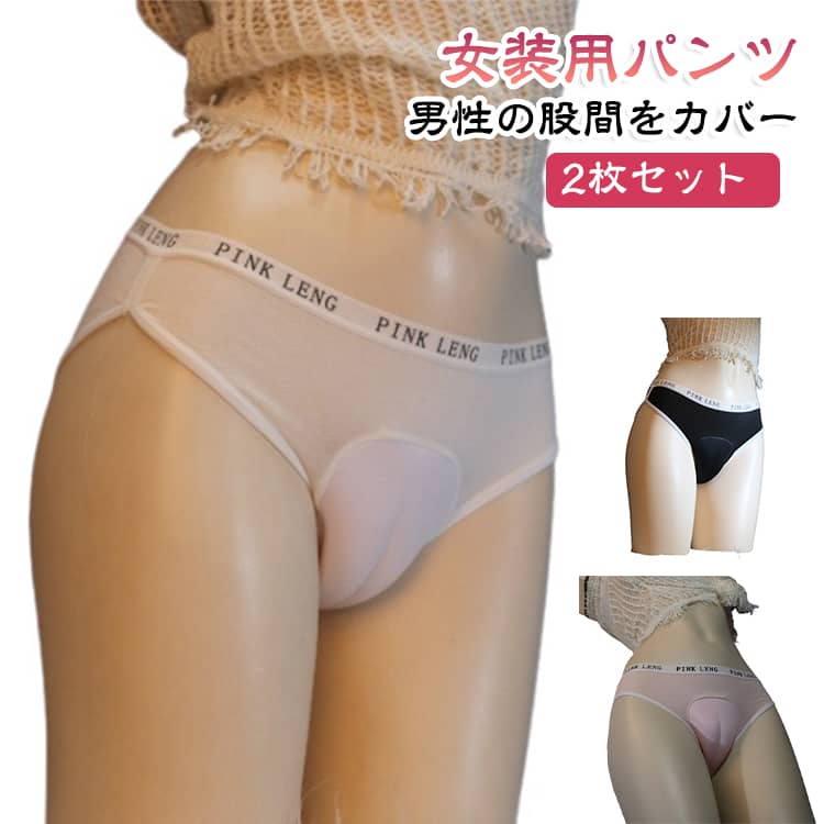 男性の股間をカバーする女装用パンツ2枚セット股間部分のフロントカップはクッション性のある立体的なデザインで、浮き出るシルエットをカバーし女装コスプレや変装にもご使用いただけます。 サイズ F サイズについての説明 フリーサイズ 素材 綿 ポリエステル 色 ピンク2枚 白2枚 黒2枚 備考 ●サイズ詳細等の測り方はスタッフ間で統一、徹底はしておりますが、実寸は商品によって若干の誤差(1cm〜3cm )がある場合がございますので、予めご了承ください。 ●商品の色は、撮影時の光や、お客様のモニターの色具合などにより、実際の商品と異なる場合がございます。あらかじめ、ご了承ください。 ●製品によっては、生地の特性上、洗濯時に縮む場合がございますので洗濯時はご注意下さいませ。 ▼色味の強い製品によっては他の衣類などに色移りする場合もございますので、速やかに（脱水、乾燥等）するようにお願いいたします。 ▼生地によっては摩擦や汗、雨などで濡れた時は、他の製品に移染する恐れがございますので、着用の際はご注意下さい。 ▼生地の特性上、やや匂いが強く感じられるものもございます。数日のご使用や陰干しなどで気になる匂いはほとんど感じられなくなります。