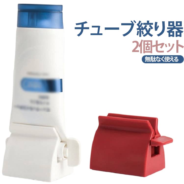 チューブ絞り器 チューブ絞り器 チューブしぼり ハンドクリーム 押出器 チューブスクイーザー 歯磨き粉絞り器 洗顔料 歯磨き粉ホルダー 歯磨き粉 チューブホルダー 最後まで使える 便利グッズ 卓上 2個セット 絵の具 化粧品 バス用品 子供 miyabi99-10014920 MIYABI99 楽天市場店 パッケージ画像
