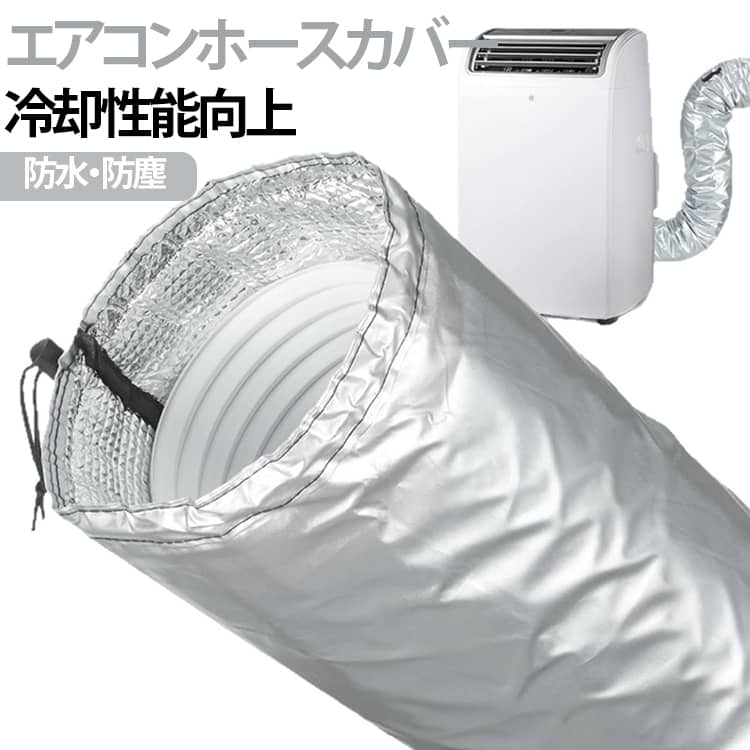 【冷却性能向上】スポットエアコン用ダクトカバーは、排熱パイプ周りの熱を効果的に抑え、室温の上昇を防ぎます。これにより、エアコンの冷却効率が向上し、夏場を快適に過ごせます。【取り付け簡単】工具不要で、ホースに被せて両端の紐を締めるだけで簡単に取り付け可能です。柔軟性のある素材で、曲がったホースにもぴったりフィットします。【防水・防塵・断熱】三層構造の高密度断熱材を使用し、防水・防塵効果を発揮します。水滴やホコリはクロスで簡単に拭き取れ、折りたたんでコンパクトに収納できます。【ユニバーサルサイズ】直径12.7cm～15cmの排気ホースに対応し、長さは約130cm。さらに約20cmの延長カバーが付属し、合計150cmまで対応可能です。【省エネ効果】排熱ホースの熱を遮断し、冷気を効率的に集中させることで、冷房コストを削減します。寝室やリビング、オフィスなどでの使用に最適です。 サイズ 約131.2×26.5cm サイズについての説明 約131.2×26.5cm 素材 EVA 色 シルバー ブラック 備考 ●サイズ詳細等の測り方はスタッフ間で統一、徹底はしておりますが、実寸は商品によって若干の誤差(1cm～3cm )がある場合がございますので、予めご了承ください。 ●製造ロットにより、細部形状の違いや、同色でも色味に多少の誤差が生じます。 ●パッケージは改良のため予告なく仕様を変更する場合があります。 ▼商品の色は、撮影時の光や、お客様のモニターの色具合などにより、実際の商品と異なる場合がございます。あらかじめ、ご了承ください。 ▼生地の特性上、やや匂いが強く感じられるものもございます。数日のご使用や陰干しなどで気になる匂いはほとんど感じられなくなります。 ▼同じ商品でも生産時期により形やサイズ、カラーに多少の誤差が生じる場合もございます。 ▼他店舗でも在庫を共有して販売をしている為、受注後欠品となる場合もございます。予め、ご了承お願い申し上げます。 ▼出荷前に全て検品を行っておりますが、万が一商品に不具合があった場合は、お問い合わせフォームまたはメールよりご連絡頂けます様お願い申し上げます。速やかに対応致しますのでご安心ください。