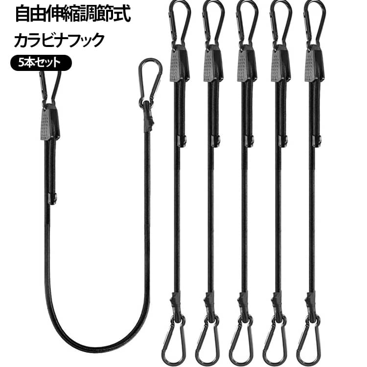 【自由伸縮でサイズ調整可能】 20cm～100cm長さを調節できるので、用途に合わせてピッタリのサイズで使用可能。【強力ゴム採用】 伸縮率80%のラテックスゴムで強い弾力と固定力を実現。必要以上に伸びないことによるがっしりと荷物をホールドし、荷崩れを防ぐ！【UV・防水・耐候性抜群】 工業グレードのポリエステル外被を採用し、雨・日差し・湿気に強く、長期間使用OK！【軽量andサビに強いカラビナ付き】 高耐久アルミ製カラビナを採用。取り付け簡単で、長持ちするからコスパも◎！【キャンプ・アウトドア・車・バイク・DIYに最適】 テントやタープの固定、車・トラックの荷物整理、車のルーフラックやバイクの荷物固定など、幅広い用途に対応！ サイズ 100cm（5本セット） サイズについての説明 100cm（サイズ調整可能） 太さ8mm ※サイズ計測には誤差が生じます。 素材 ラテックスゴム アルミ 色 シルバー ブラック 備考 ●サイズ詳細等の測り方はスタッフ間で統一、徹底はしておりますが、実寸は商品によって若干の誤差(1cm～3cm )がある場合がございますので、予めご了承ください。 ●製造ロットにより、細部形状の違いや、同色でも色味に多少の誤差が生じます。 ●パッケージは改良のため予告なく仕様を変更する場合があります。 ▼商品の色は、撮影時の光や、お客様のモニターの色具合などにより、実際の商品と異なる場合がございます。あらかじめ、ご了承ください。 ▼生地の特性上、やや匂いが強く感じられるものもございます。数日のご使用や陰干しなどで気になる匂いはほとんど感じられなくなります。 ▼同じ商品でも生産時期により形やサイズ、カラーに多少の誤差が生じる場合もございます。 ▼他店舗でも在庫を共有して販売をしている為、受注後欠品となる場合もございます。予め、ご了承お願い申し上げます。 ▼出荷前に全て検品を行っておりますが、万が一商品に不具合があった場合は、お問い合わせフォームまたはメールよりご連絡頂けます様お願い申し上げます。速やかに対応致しますのでご安心ください。