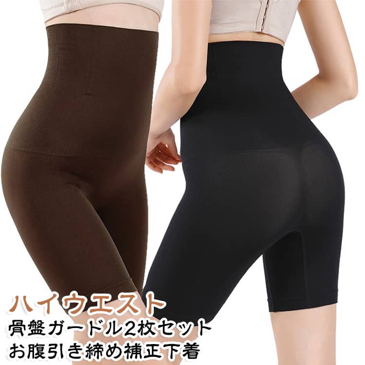 【骨盤ベルト＆補正ガードル一体化 骨盤ガードル】骨盤ベルトはしっかりお腹を引き締めるが移動しやすいズレやすい、お腹だけでなく美尻も求めたいとお客様のボイスに基づき骨盤ベルト＆補正ガードル一体化した骨盤ガードルが登場しました。美と健康の両立を追求するこのハイウエストガードルは、産後のぽっこりお腹や長期オフィスデスクワークのお方や運動不足、ダイエット中、モデルなど体つき厳しい職業のお方には是非オススメいたします。【ロング丈デザイン 憧れのS型シェイプに】このガードルショーツはハイウエストデザインで、太ももから胸下まで全方位カバーでき、お腹をしっかり引き締め、お尻のたるみをギュッと引き上げ、履く瞬間憧れのS型シェイプに変身！大人女性の魅力を演出にはこの一着で満足でき嬉しい～足長め加工、ガードルとしてもスカート履く時のペチパンツとしても最適です。【パーフェクトな伸縮性 極上の使用心地】ふわふわ柔らかい、ストレッチ性良い素材を採用しており、しっかり締め付けるのに息苦しくありません。立ったり座ったり楽々で自由に動ける骨盤ガードルです。家事にも育児にも仕事にもストレス感じません。分厚すぎない生地は、通気速乾性いい、蒸れにくく痒くないので有難い、ガードル初心者も快適に履けます。【3D立体作り 後ろ姿美人へ】人間工学に基づきヒップカップは下から上にお尻のたるみを強力に持ち上げ丸みを出し、きれいな丸尻に実現！前後4本のボーンを内蔵、前の2本はお腹を押し付け、ズレ防止機能、後ろの2本は姿勢調整機能、適当な着圧で太ももの内側に隙間を作りシェイプし、パンツスタイルをより美しく、後ろから見てとても優雅であなたを後ろ姿美人へ導きます。 サイズ XXS XS/S M/L XL/2XL 3XL 4XL 5XL 6XL サイズについての説明 【XXS】おすすめ体重30-40kg【XS/S】おすすめ体重40-50kg【M/L】おすすめ体重50-67.5kg【XL/2XL】おすすめ体重67.5-87.5kg【3XL】おすすめ体重87.5-95kg【4XL】おすすめ体重95-110kg【5XL】おすすめ体重110-125kg【6XL】おすすめ体重125-135kg※サイズ計測には誤差が生じます。 素材 ナイロン 色 黒2枚 肌色2枚 赤2枚 ブラウン2枚 灰2枚 黒+肌色 黒+赤 黒+ブラウン 黒+灰 肌色+赤 肌色+ブラウン 肌色+灰 赤+ブラウン 赤+灰 ブラウン+灰 備考 ●サイズ詳細等の測り方はスタッフ間で統一、徹底はしておりますが、実寸は商品によって若干の誤差(1cm〜3cm )がある場合がございますので、予めご了承ください。 ●商品の色は、撮影時の光や、お客様のモニターの色具合などにより、実際の商品と異なる場合がございます。あらかじめ、ご了承ください。 ●製品によっては、生地の特性上、洗濯時に縮む場合がございますので洗濯時はご注意下さいませ。 ▼色味の強い製品によっては他の衣類などに色移りする場合もございますので、速やかに（脱水、乾燥等）するようにお願いいたします。 ▼生地によっては摩擦や汗、雨などで濡れた時は、他の製品に移染する恐れがございますので、着用の際はご注意下さい。 ▼生地の特性上、やや匂いが強く感じられるものもございます。数日のご使用や陰干しなどで気になる匂いはほとんど感じられなくなります。
