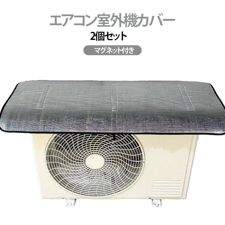 室外機 室外機カバー エアコン 日光対策 アルミ 大型 マグネット 日除け ワイド エ...