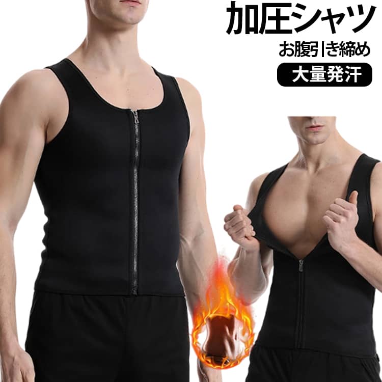 適度な着圧設計で、お腹まわりをすっきり引き締めるメンズ用加圧タンクトップです。身体にほどよくフィットし、ボディラインを美しく整えます。フロントジップ仕様なので着脱もスムーズ。毎日のインナーとしてはもちろん、トレーニングやランニング、ジムなど幅広いシーンで活躍します。 サイズ S M L XL 2XL 3XL サイズについての説明 ※サイズ表の実寸法は商品によって1-3cm程度の誤差がある場合がございます。 素材 ポリエステル 色 ブラック 備考 ●サイズ詳細等の測り方はスタッフ間で統一、徹底はしておりますが、実寸は商品によって若干の誤差(1cm〜3cm )がある場合がございますので、予めご了承ください。 ●商品の色は、撮影時の光や、お客様のモニターの色具合などにより、実際の商品と異なる場合がございます。あらかじめ、ご了承ください。 ●製品によっては、生地の特性上、洗濯時に縮む場合がございますので洗濯時はご注意下さいませ。 ▼色味の強い製品によっては他の衣類などに色移りする場合もございますので、速やかに（脱水、乾燥等）するようにお願いいたします。 ▼生地によっては摩擦や汗、雨などで濡れた時は、他の製品に移染する恐れがございますので、着用の際はご注意下さい。 ▼生地の特性上、やや匂いが強く感じられるものもございます。数日のご使用や陰干しなどで気になる匂いはほとんど感じられなくなります。