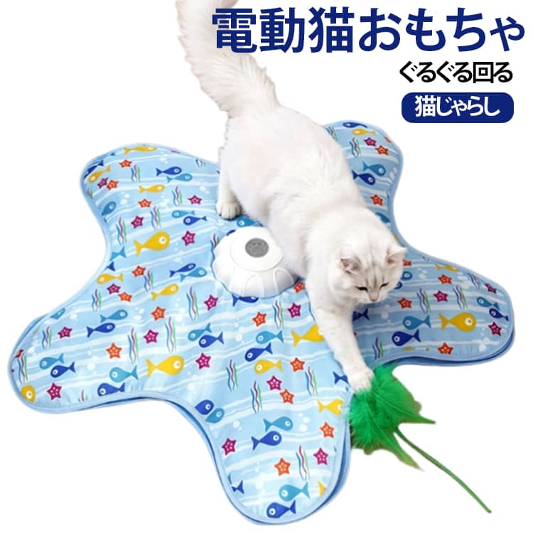 猫ちゃんの狩猟本能をくすぐる、電動タイプの猫じゃらしマットです。マットの下で羽根スティックが不規則に動き、獲物が隠れているような動きで猫ちゃんの興味を引き出します。追いかける、飛びつく、前足でつかむなど、室内でも楽しく遊べる猫用自動おもちゃです。ボタンひとつで簡単操作でき、速度は3段階に調整可能。猫ちゃんの年齢や性格、遊び方に合わせて、ゆっくり遊びたい時からしっかり運動したい時まで使い分けできます。Type-C充電式なので、電池交換の手間がなく繰り返し使用できます。360度ランダムに動く羽根が猫ちゃんの好奇心を刺激し、留守番中の気分転換、運動不足対策、ストレス発散にもおすすめです。かわいい魚柄マット付きで、お部屋に置いても楽しいデザイン。子猫から成猫まで使いやすく、猫好きの方へのプレゼントにもぴったりです。使用方法：電源ボタンを約2秒長押し：電源ON／OFF。電源ボタンを短押し：3段階の回転速度切替。電源ボタンを2回押し：操作音ON／OFF。 サイズ F サイズについての説明 直径約60cm 素材 ポリエステル 色 魚柄 カモ柄 備考 ●サイズ詳細等の測り方はスタッフ間で統一、徹底はしておりますが、実寸は商品によって若干の誤差(1cm～3cm )がある場合がございますので、予めご了承ください。 ●製造ロットにより、細部形状の違いや、同色でも色味に多少の誤差が生じます。 ●パッケージは改良のため予告なく仕様を変更する場合があります。 ▼商品の色は、撮影時の光や、お客様のモニターの色具合などにより、実際の商品と異なる場合がございます。あらかじめ、ご了承ください。 ▼生地の特性上、やや匂いが強く感じられるものもございます。数日のご使用や陰干しなどで気になる匂いはほとんど感じられなくなります。 ▼同じ商品でも生産時期により形やサイズ、カラーに多少の誤差が生じる場合もございます。 ▼他店舗でも在庫を共有して販売をしている為、受注後欠品となる場合もございます。予め、ご了承お願い申し上げます。 ▼出荷前に全て検品を行っておりますが、万が一商品に不具合があった場合は、お問い合わせフォームまたはメールよりご連絡頂けます様お願い申し上げます。速やかに対応致しますのでご安心ください。