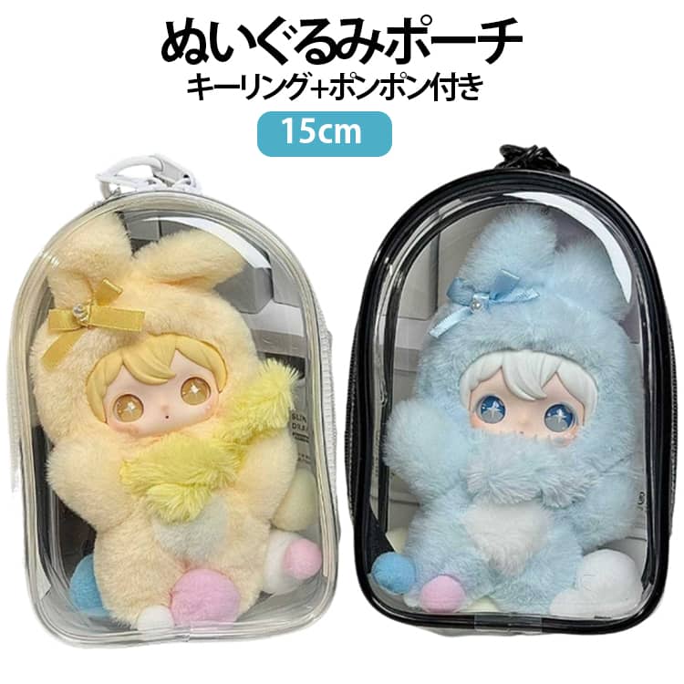 ■ 15cmぬいぐるみに対応約15cmサイズの推しぬいがすっきり収納できるサイズ感。お気に入りのぬいぐるみを汚れやホコリから守ります。■ 中身が見えるクリアデザイン透明素材を採用し、推しぬいのかわいさをそのままアピール。写真撮影やディスプレイにもぴったりです。■ キーリング付きで持ち運びラクラク付属のキーリングでバッグやリュックに簡単取り付け。いつでも推しと一緒にお出かけできます。■ ふわふわポンポン付きかわいいポンポンチャームがアクセント。シンプルながらも華やかな印象を演出します。■ ダブルファスナー仕様大きく開いてぬいぐるみの出し入れがスムーズ。使いやすさにもこだわりました。■ 軽量で持ち運びやすいコンパクトで軽く、ライブやイベント、旅行などさまざまなシーンで活躍します。 サイズ ポーチ+キーリング+ポンポン サイズについての説明 15cmまでのぬいぐるみ対応 素材 PVC 色 透明白 透明黒 透明ピンク 備考 ●サイズ詳細等の測り方はスタッフ間で統一、徹底はしておりますが、実寸は商品によって若干の誤差(1cm～3cm )がある場合がございますので、予めご了承ください。 ●製造ロットにより、細部形状の違いや、同色でも色味に多少の誤差が生じます。 ●パッケージは改良のため予告なく仕様を変更する場合があります。 ▼商品の色は、撮影時の光や、お客様のモニターの色具合などにより、実際の商品と異なる場合がございます。あらかじめ、ご了承ください。 ▼生地の特性上、やや匂いが強く感じられるものもございます。数日のご使用や陰干しなどで気になる匂いはほとんど感じられなくなります。 ▼同じ商品でも生産時期により形やサイズ、カラーに多少の誤差が生じる場合もございます。 ▼他店舗でも在庫を共有して販売をしている為、受注後欠品となる場合もございます。予め、ご了承お願い申し上げます。 ▼出荷前に全て検品を行っておりますが、万が一商品に不具合があった場合は、お問い合わせフォームまたはメールよりご連絡頂けます様お願い申し上げます。速やかに対応致しますのでご安心ください。