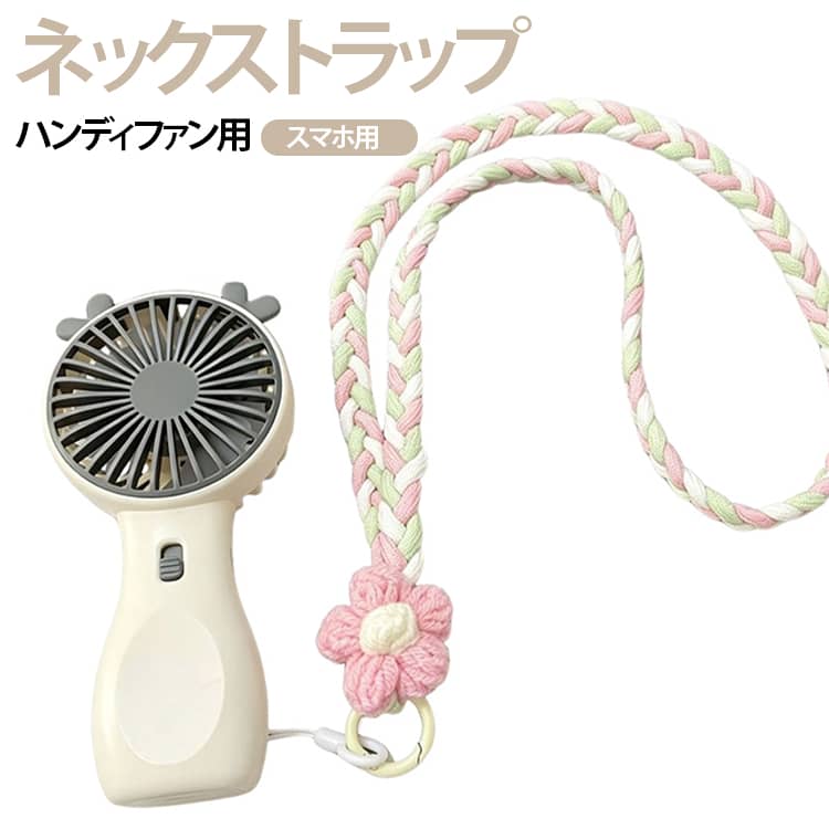 IDカード用 携帯ストラップ ストラップ ハンディファン用 首掛け 携帯扇風機用 スマホ用 社員証 落下防止 名札 ハンディファン用 ハンディーファン 編み込み 首掛けストラップ 軽量 ネックストラップ かわいい おしゃれ プレゼント