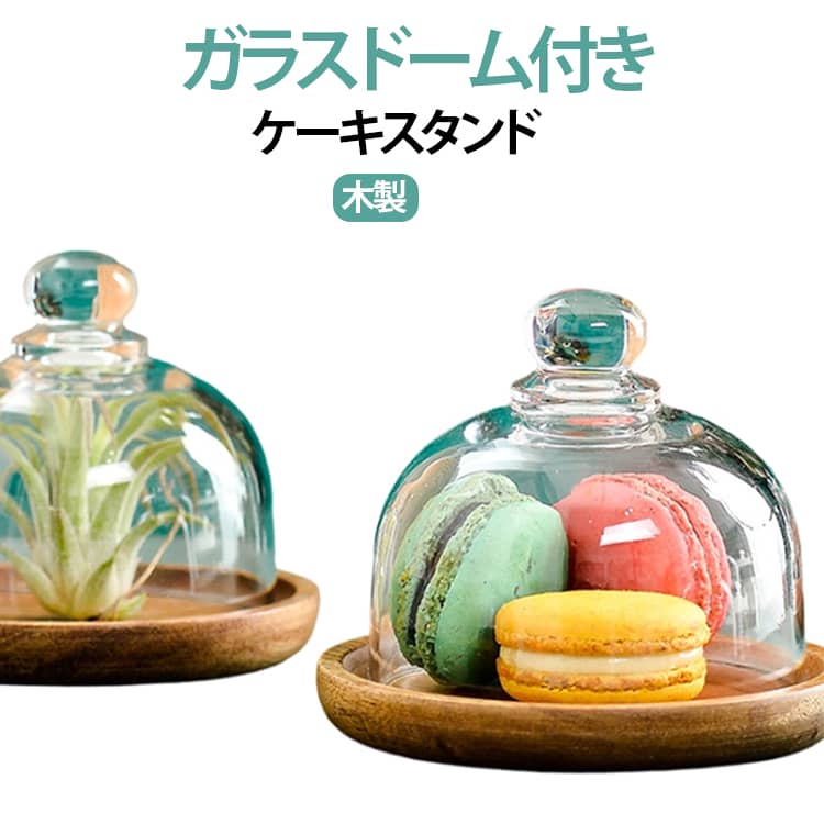透明感のあるガラスドームと、温かみのある木製トレーを組み合わせたミニサイズのケーキドームです。マカロンやカップケーキ、焼き菓子、チョコレートなどの小さなスイーツを美しく盛り付けられ、テーブルをおしゃれに演出します。透明なドームなので、中に入れたお菓子を見やすく、ホコリよけを兼ねたディスプレイにも便利です。上部には持ちやすい丸いつまみが付いており、ドームの開け閉めもスムーズ。コンパクトな10.5cm・11.7cmの2サイズから、用途に合わせてお選びいただけます。ご家庭でのティータイムやおもてなしはもちろん、カフェ、ホテル、レストラン、スイーツショップでの盛り付けや商品展示にもおすすめです。 サイズ 外径10.5cm内径8cm 外径11.7cm内径10.5cm サイズについての説明 外径10.5cm内径8cm　外径11.7cm内径10.5cm　※商品のサイズは手作業で測定させて頂いておりますので、若干の誤差があります。 素材 ガラス 木製 色 写真色 備考 ●サイズ詳細等の測り方はスタッフ間で統一、徹底はしておりますが、実寸は商品によって若干の誤差(1cm～3cm )がある場合がございますので、予めご了承ください。 ●製造ロットにより、細部形状の違いや、同色でも色味に多少の誤差が生じます。 ●パッケージは改良のため予告なく仕様を変更する場合があります。 ▼商品の色は、撮影時の光や、お客様のモニターの色具合などにより、実際の商品と異なる場合がございます。あらかじめ、ご了承ください。 ▼生地の特性上、やや匂いが強く感じられるものもございます。数日のご使用や陰干しなどで気になる匂いはほとんど感じられなくなります。 ▼同じ商品でも生産時期により形やサイズ、カラーに多少の誤差が生じる場合もございます。 ▼他店舗でも在庫を共有して販売をしている為、受注後欠品となる場合もございます。予め、ご了承お願い申し上げます。 ▼出荷前に全て検品を行っておりますが、万が一商品に不具合があった場合は、お問い合わせフォームまたはメールよりご連絡頂けます様お願い申し上げます。速やかに対応致しますのでご安心ください。