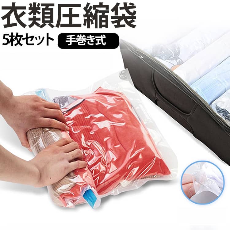 掃除機や専用ポンプを使わず、手でくるくる巻くだけで衣類をコンパクトに収納できる、手巻き式の衣類圧縮袋6枚セットです。衣類を袋に入れてチャックをしっかり閉じ、開口部側から巻きながら空気を押し出す簡単仕様。旅行先や出張先など、掃除機を使用できない場所でも手軽にお使いいただけます。袋の端に逆止弁を備えているため、押し出した空気が戻りにくく、スムーズに圧縮できます。密閉しやすいダブルチャック仕様で、かさばりやすい洋服やタオルをすっきり整理できます。透明な袋なので、中に収納した衣類をひと目で確認できるのも便利なポイント。スーツケースや旅行バッグの荷物整理はもちろん、クローゼットの衣替え、出張、帰省、キャンプ、引っ越しなど、さまざまなシーンで活躍します。用途に合わせて選べる35×50cm、40×60cm、50×70cmの3サイズをご用意。下着や靴下、Tシャツなどの小物から、セーターや厚手の衣類まで、収納するアイテムに合わせてお選びいただけます。使用方法：1．衣類を入れる衣類をきれいにたたみ、圧縮袋の中へ入れます。チャック部分から少し余裕を残し、衣類を詰め込みすぎないようにしてください。2．チャックを閉じる袋の開口部を整え、ダブルチャックを端から端までしっかり閉じます。密閉できるよう、チャック部分を指で数回なぞってご確認ください。3．手で巻いて空気を抜く袋を平らな場所に置き、チャック側から逆止弁のある方向へ、ゆっくり巻きながら押さえます。袋の中の空気が逆止弁から排出されます。 サイズ 35×50cm 40×60cm 50×70cm サイズについての説明 35×50cm、40×60cm、50×70cm ※商品のサイズは手作業で測定させて頂いておりますので、若干の誤差があります。 素材 PA+PE 色 ブルーチャック6枚セット グレーチャック6枚セット 備考 ●サイズ詳細等の測り方はスタッフ間で統一、徹底はしておりますが、実寸は商品によって若干の誤差(1cm～3cm )がある場合がございますので、予めご了承ください。 ●製造ロットにより、細部形状の違いや、同色でも色味に多少の誤差が生じます。 ●パッケージは改良のため予告なく仕様を変更する場合があります。 ▼商品の色は、撮影時の光や、お客様のモニターの色具合などにより、実際の商品と異なる場合がございます。あらかじめ、ご了承ください。 ▼生地の特性上、やや匂いが強く感じられるものもございます。数日のご使用や陰干しなどで気になる匂いはほとんど感じられなくなります。 ▼同じ商品でも生産時期により形やサイズ、カラーに多少の誤差が生じる場合もございます。 ▼他店舗でも在庫を共有して販売をしている為、受注後欠品となる場合もございます。予め、ご了承お願い申し上げます。 ▼出荷前に全て検品を行っておりますが、万が一商品に不具合があった場合は、お問い合わせフォームまたはメールよりご連絡頂けます様お願い申し上げます。速やかに対応致しますのでご安心ください。