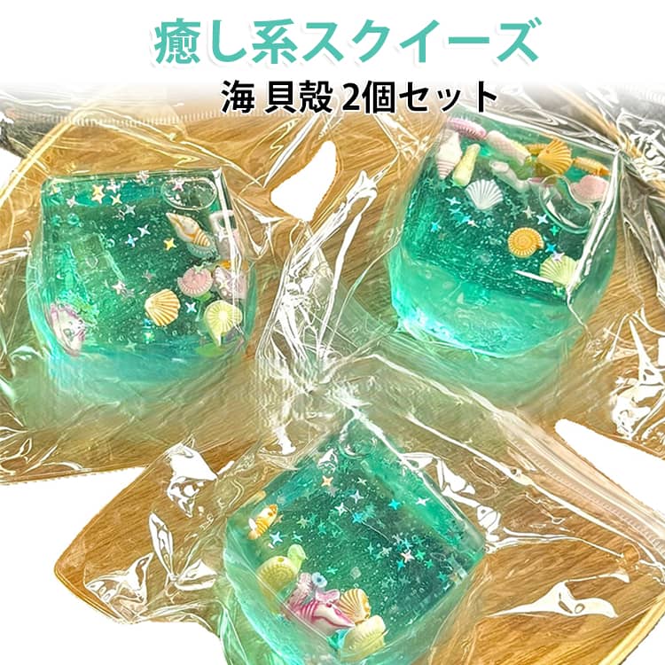 海 低反発 ストレス解消グッズ 貝殻 2個セット やわらかい 子供 2個セット 握ってリラックス スクイーズ 触り心地抜群 ぷにぷに触感 大人も楽しめる 誕生日 プレゼント ギフトにおすすめ 癒し系スクイーズ おもちゃ 癒し グッズ かわいい
