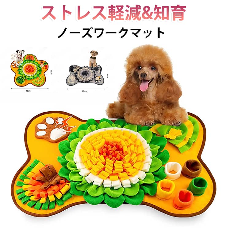 ワンちゃんの嗅覚を使っておやつを探す「ノーズワーク」が楽しめる、ペット用知育マットです。布の隙間やポケットにおやつを隠すことで、探す楽しさと集中する時間をサポート。雨の日やお留守番中など、運動量が限られるシーンでも室内で遊べます。柔らかい素材を使用し、底面には滑り止め加工を施しているため、遊んでいる最中もズレにくい設計。使わない時は丸めてコンパクトに収納でき、洗濯機で丸洗いも可能です。用途：・犬のノーズワーク（嗅覚トレーニング）・知育遊び、室内遊び・早食い防止サポート・退屈対策、ストレス対策・お留守番時の遊び サイズ F サイズについての説明 サイズ：ボーン型：64*43cm 花型：60*60cm※サイズ計測には誤差が生じます。 素材 ポリエステル 色 ボーン型グレー ボーン型オレンジ 花型オレンジ 備考 ●サイズ詳細等の測り方はスタッフ間で統一、徹底はしておりますが、実寸は商品によって若干の誤差(1cm～3cm )がある場合がございますので、予めご了承ください。 ●製造ロットにより、細部形状の違いや、同色でも色味に多少の誤差が生じます。 ●パッケージは改良のため予告なく仕様を変更する場合があります。 ▼商品の色は、撮影時の光や、お客様のモニターの色具合などにより、実際の商品と異なる場合がございます。あらかじめ、ご了承ください。 ▼生地の特性上、やや匂いが強く感じられるものもございます。数日のご使用や陰干しなどで気になる匂いはほとんど感じられなくなります。 ▼同じ商品でも生産時期により形やサイズ、カラーに多少の誤差が生じる場合もございます。 ▼他店舗でも在庫を共有して販売をしている為、受注後欠品となる場合もございます。予め、ご了承お願い申し上げます。 ▼出荷前に全て検品を行っておりますが、万が一商品に不具合があった場合は、お問い合わせフォームまたはメールよりご連絡頂けます様お願い申し上げます。速やかに対応致しますのでご安心ください。