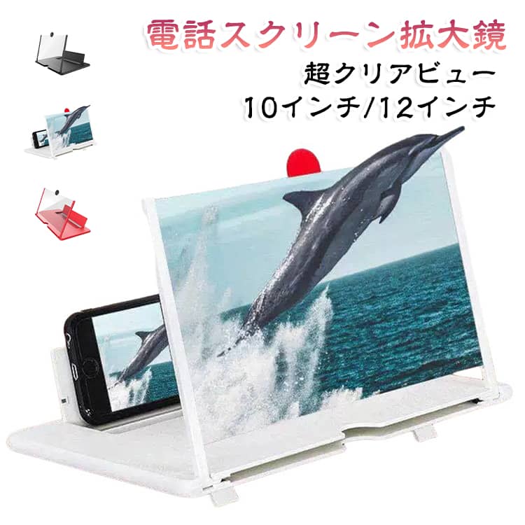 【電話スクリーン拡大鏡】高解像度の光学技術を備えた10/12インチの画面を使用しています。スマートフォンからの距離を保ち、目を保護するために、画面のサイズを効果的に拡大し、お使いの携帯電話で映画、ビデオを見るのに最適、iPadのように映画やビデオを見る- あなたは別の視覚体験を体験するでしょう。【超クリアビュー】スマートフォンで小さな画面を見るのにうんざりしていませんか？電話スクリーンアンプには、通常のレンズよりもクリアで明るい3Dアクリルレンズが搭載されています。あなたの目を保護するための青い放射線に対して、小さな画面に長時間焦点を合わせることに起因する視覚的疲労を軽減します。注：直射日光の当たる場所では使用しないでください。【便利で安全】引き出し式のデザインでレンズをしっかり保護できます。底にスタンドが付いているので、角度を調整して見やすくすることができます。そしてそれはあなたの電話が見ている間に落ちるのを防ぐために滑り止めスロットを設定します。安定した安全な視覚体験をしてください。【折りたたみ式でポータブルなデザイン】あなたはそれをあなたと一緒に持ち歩くことができます。軽量で便利なデザインなので、折りたたんで使用しないときは簡単に収納できます。バッグに入れることができます。携帯電話の投影スクリーンは、ご家庭、職場、または映画やテレビを快適に視聴するための優れたツールに適しています。屋内、キャンプ、旅、レジャー、どこでもなどに適しています。【すべての電話に適しています】：画面拡大鏡は折りたたみ式で持ち運び可能で、iPhoneまたはAndroidフォンのどちらを使用している場合でも使用できます。シンプルでスタイリッシュなデザインのこのスマートフォン拡大鏡は、友人や家族へのプレゼントにも最適です。 サイズ F サイズについての説明 10インチ/12インチ 素材 ABS 色 10インチブラック 10インチホワイト 10インチレッド 12インチブラック 12インチホワイト 12インチレッド 備考 ●サイズ詳細等の測り方はスタッフ間で統一、徹底はしておりますが、実寸は商品によって若干の誤差(1cm～3cm )がある場合がございますので、予めご了承ください。 ●製造ロットにより、細部形状の違いや、同色でも色味に多少の誤差が生じます。 ●パッケージは改良のため予告なく仕様を変更する場合があります。 ▼商品の色は、撮影時の光や、お客様のモニターの色具合などにより、実際の商品と異なる場合がございます。あらかじめ、ご了承ください。 ▼生地の特性上、やや匂いが強く感じられるものもございます。数日のご使用や陰干しなどで気になる匂いはほとんど感じられなくなります。 ▼同じ商品でも生産時期により形やサイズ、カラーに多少の誤差が生じる場合もございます。 ▼他店舗でも在庫を共有して販売をしている為、受注後欠品となる場合もございます。予め、ご了承お願い申し上げます。 ▼出荷前に全て検品を行っておりますが、万が一商品に不具合があった場合は、お問い合わせフォームまたはメールよりご連絡頂けます様お願い申し上げます。速やかに対応致しますのでご安心ください。