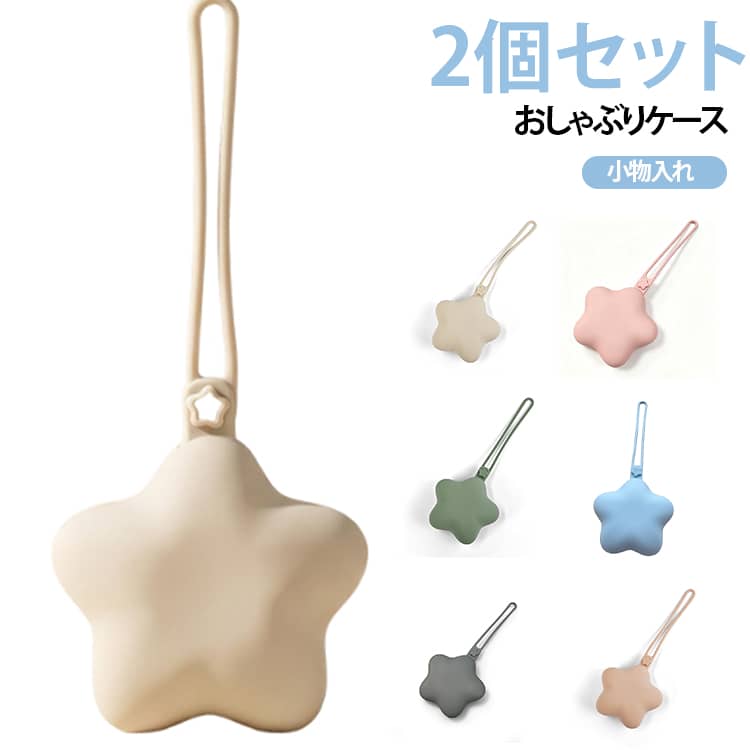 落下防止 おしゃぶりポーチ 星型 2個セット おしゃぶりホルダー 軽量 小物入れ ちょっとしたゴミ箱 携帯ゴミ箱 シリコン100% 収納 おしゃぶり ケース ストラップ 2個セット マルチホルダー マルチケース 赤ちゃん ベビー