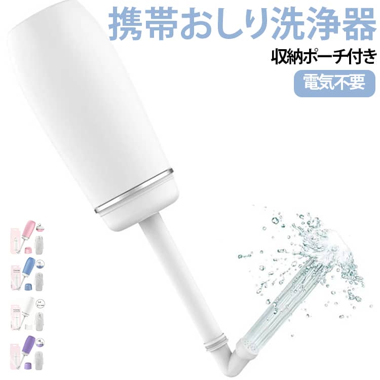 【手動式で充電・電池不要】 モーターを使用しない手動タイプのため、電源切れの心配がありません。握る力加減で水圧を自在に調整でき、優しい洗浄からしっかり洗いまで対応。【衛生的な設計】 ノズル蓋付きなのでホコリや雑菌から保護し、内部にはシリコン製の逆流防止弁を搭載。水漏れを防止し、衛生的にご使用いただけます。【400ml大容量＆14穴ノズル】 水の継ぎ足し不要で十分な洗浄が可能。14個の微細水流穴から広範囲にやさしい水流を噴射し、快適な洗浄感を実現します。【持ち運び便利】 コンパクト設計で、ノズル蓋を閉めればそのまま収納可能。付属の防水収納袋で清潔に携帯でき、旅行や外出時にも便利です。【多用途対応】 海外旅行・出張・キャンプ・介護・災害時・赤ちゃんのおむつケアなど、さまざまなシーンで活躍します。 サイズ 収納袋付き サイズについての説明 400ML 素材 EVA+ABS 色 ブルー ピンク 白 紫 備考 ●サイズ詳細等の測り方はスタッフ間で統一、徹底はしておりますが、実寸は商品によって若干の誤差(1cm～3cm )がある場合がございますので、予めご了承ください。 ●製造ロットにより、細部形状の違いや、同色でも色味に多少の誤差が生じます。 ●パッケージは改良のため予告なく仕様を変更する場合があります。 ▼商品の色は、撮影時の光や、お客様のモニターの色具合などにより、実際の商品と異なる場合がございます。あらかじめ、ご了承ください。 ▼生地の特性上、やや匂いが強く感じられるものもございます。数日のご使用や陰干しなどで気になる匂いはほとんど感じられなくなります。 ▼同じ商品でも生産時期により形やサイズ、カラーに多少の誤差が生じる場合もございます。 ▼他店舗でも在庫を共有して販売をしている為、受注後欠品となる場合もございます。予め、ご了承お願い申し上げます。 ▼出荷前に全て検品を行っておりますが、万が一商品に不具合があった場合は、お問い合わせフォームまたはメールよりご連絡頂けます様お願い申し上げます。速やかに対応致しますのでご安心ください。