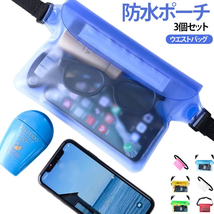 ポーチ ウエストバッグ スマホケース 防水 3個セット 防水バッグ 防水ケース 小物 ウエストポーチ 防水カバー 防水ポーチ プールバッグ 防水ポーチ 水着入れ クリア 完全防水 海水浴 釣り アウトドア 夏用 水遊び プール 肩掛け