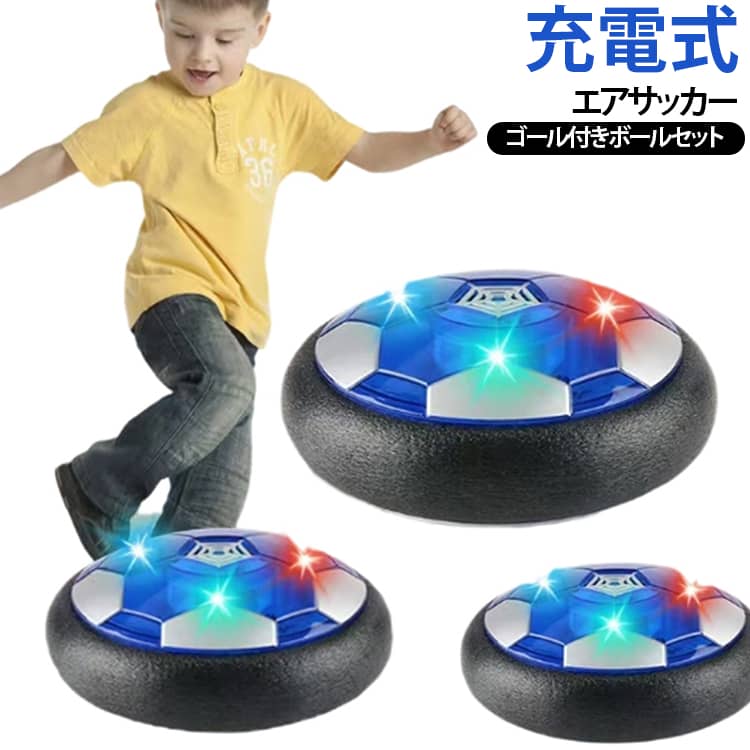 エアー フットボール エアー 室内遊び サッカー 充電式 キッズ ホバーボール ホバーサッカー おもちゃ トレーニングサッカー 子供 スポーツ 浮力 光るLEDライト搭載 エアサッカー ゴール付きボールセット ギフト 男の子 クリスマス 誕生日