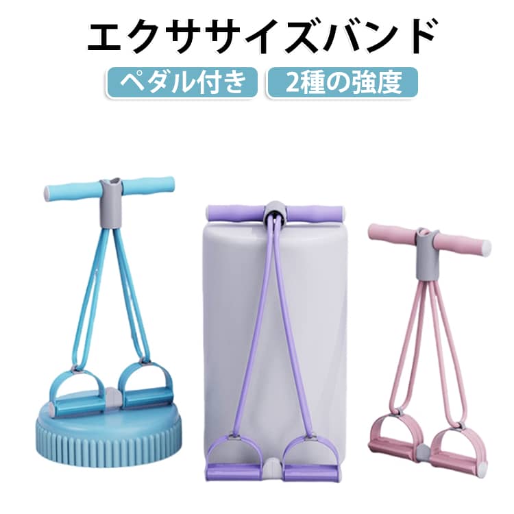 エクササイズバンド 筋トレ エクササイズバンド ストレッチ ペダル付き フィットネスバンド 全身運動 ヨガ 自宅トレーニング トレーニングチューブ ピラティス 二の腕 腹筋 背筋 美脚 ヒップアップ エクササイズ器具