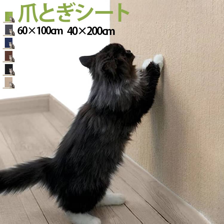 猫のひっかき傷対策にぴったりな「猫 壁紙保護シート」。貼るだけ簡単、しかも剥がせるから賃貸でも安心。テープ付きでしっかり固定でき、愛猫と暮らすお部屋をきれいにキープします。 サイズ 40CM*100CM 60CM*100CM 30CM*200CM 30CM*300CM サイズについての説明 40CM*100CM 60CM*100CM 30CM*200CM 30CM*300CM 素材 ポリエステル 色 ライトグレー ダークグレー ホワイト ベージュ ダークブルー ブラック ブラウン グリーン 備考 ●サイズ詳細等の測り方はスタッフ間で統一、徹底はしておりますが、実寸は商品によって若干の誤差(1cm～3cm )がある場合がございますので、予めご了承ください。 ●製造ロットにより、細部形状の違いや、同色でも色味に多少の誤差が生じます。 ●パッケージは改良のため予告なく仕様を変更する場合があります。 ▼商品の色は、撮影時の光や、お客様のモニターの色具合などにより、実際の商品と異なる場合がございます。あらかじめ、ご了承ください。 ▼生地の特性上、やや匂いが強く感じられるものもございます。数日のご使用や陰干しなどで気になる匂いはほとんど感じられなくなります。 ▼同じ商品でも生産時期により形やサイズ、カラーに多少の誤差が生じる場合もございます。 ▼他店舗でも在庫を共有して販売をしている為、受注後欠品となる場合もございます。予め、ご了承お願い申し上げます。 ▼出荷前に全て検品を行っておりますが、万が一商品に不具合があった場合は、お問い合わせフォームまたはメールよりご連絡頂けます様お願い申し上げます。速やかに対応致しますのでご安心ください。