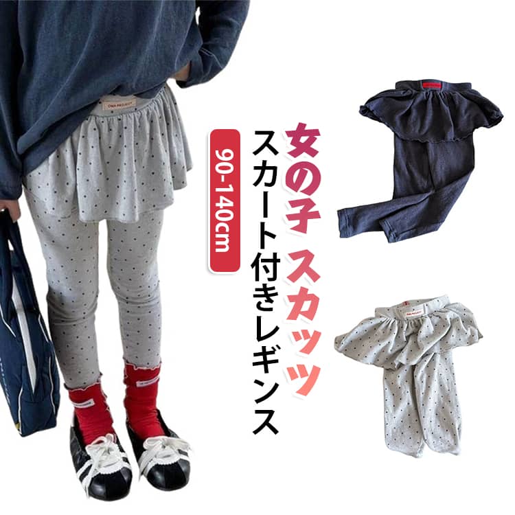 元気に遊びたいけどおしゃれしたい！そんな女の子におススメの10分丈スカッツです。ストレッチ素材で動きやすく、プリーツスカートが可愛いらしい欲張りアイテム♪シンプル無地で着回し力抜群♪デイリー使いにピッタリ！ サイズ 90 100 110 120 130 140 サイズについての説明 【90】おすすめ身長85-95cm【100】おすすめ身長95-105cm【110】おすすめ身長105-115cm【120】おすすめ身長115-125cm【130】おすすめ身長125-135cm【140】おすすめ身長135-145cm※サイズは平置き実寸になります。 サイズ表の実寸法は商品によって1-3cm程度の誤差がある場合がございます。 素材 綿 色 ネイビー ライトグレー 備考 ●サイズ詳細等の測り方はスタッフ間で統一、徹底はしておりますが、実寸は商品によって若干の誤差(1cm〜3cm )がある場合がございますので、予めご了承ください。 ●商品の色は、撮影時の光や、お客様のモニターの色具合などにより、実際の商品と異なる場合がございます。あらかじめ、ご了承ください。 ●製品によっては、生地の特性上、洗濯時に縮む場合がございますので洗濯時はご注意下さいませ。 ▼色味の強い製品によっては他の衣類などに色移りする場合もございますので、速やかに（脱水、乾燥等）するようにお願いいたします。 ▼生地によっては摩擦や汗、雨などで濡れた時は、他の製品に移染する恐れがございますので、着用の際はご注意下さい。 ▼生地の特性上、やや匂いが強く感じられるものもございます。数日のご使用や陰干しなどで気になる匂いはほとんど感じられなくなります。