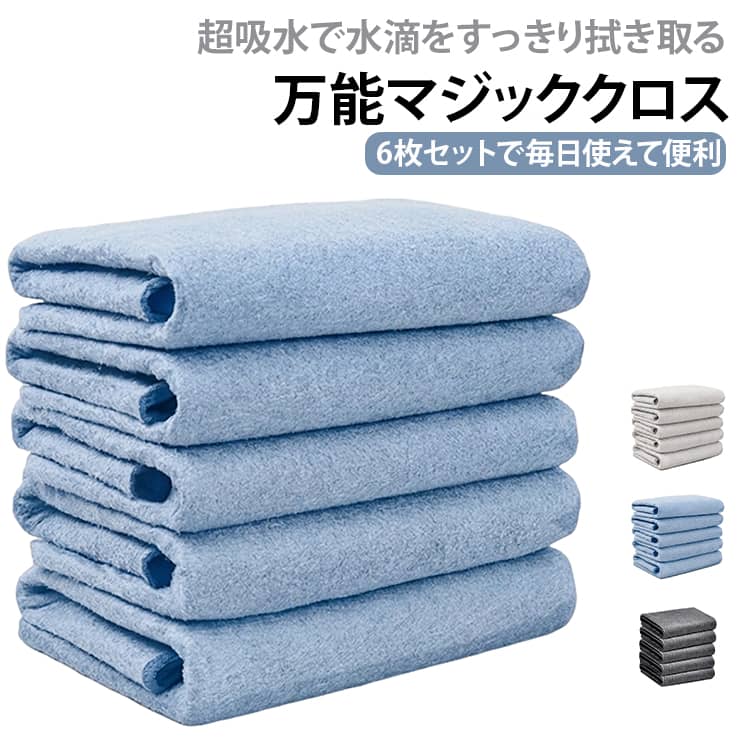 【万能マジッククロス】ガラスや鏡の拭き取りに特化した高性能クリーニングクロス。拭き跡や水垢が残りにくく、乾きも早いので、ピカッとクリアな仕上がりに。【超微細マイクロファイバー】ナノよりも細かい繊維構造の高品質マイクロファイバーを採用。毛羽立ち・毛抜けが少なく、やさしい肌触りながら自重の約7倍の吸水力を発揮します。【洗って繰り返し使える】無臭・再利用可能で経済的。洗濯機での洗浄もOKです。【使い方簡単】水に濡らして固く絞り、拭くだけでOK。洗剤不要です。※乾拭きはせず、必ず水拭きでご使用ください。頑固な油汚れがある場合は、先に洗剤で汚れを落としてから本品で仕上げ拭きをしてください。【幅広い用途】・窓ガラス、鏡、ワイングラス・車のガラス、スマホ画面・ステンレス・金属製品・床、家具、家電、キッチン、洗車後の拭き上げ。 サイズ 30*30cm(6枚セット) サイズについての説明 サイズ：30*30cm※寸法は平置きにて計測し、若干の誤差がある場合がございます。 素材 マイクロファイバー 色 ダークグレー ブルー ホワイト 備考 ●サイズ詳細等の測り方はスタッフ間で統一、徹底はしておりますが、実寸は商品によって若干の誤差(1cm～3cm )がある場合がございますので、予めご了承ください。 ●製造ロットにより、細部形状の違いや、同色でも色味に多少の誤差が生じます。 ●パッケージは改良のため予告なく仕様を変更する場合があります。 ▼商品の色は、撮影時の光や、お客様のモニターの色具合などにより、実際の商品と異なる場合がございます。あらかじめ、ご了承ください。 ▼生地の特性上、やや匂いが強く感じられるものもございます。数日のご使用や陰干しなどで気になる匂いはほとんど感じられなくなります。 ▼同じ商品でも生産時期により形やサイズ、カラーに多少の誤差が生じる場合もございます。 ▼他店舗でも在庫を共有して販売をしている為、受注後欠品となる場合もございます。予め、ご了承お願い申し上げます。 ▼出荷前に全て検品を行っておりますが、万が一商品に不具合があった場合は、お問い合わせフォームまたはメールよりご連絡頂けます様お願い申し上げます。速やかに対応致しますのでご安心ください。