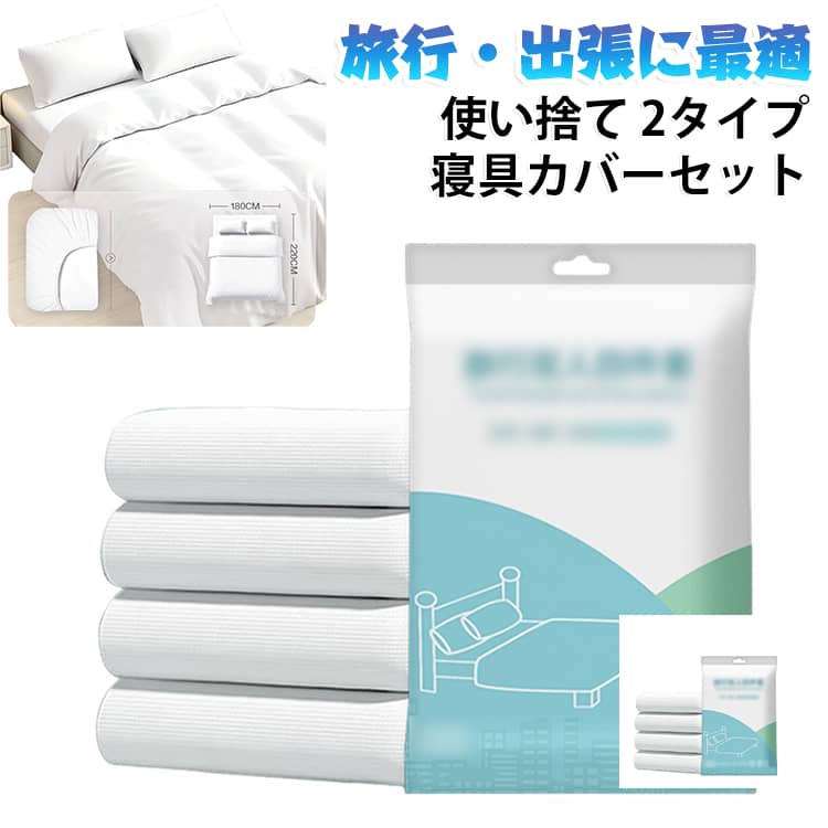 使い捨て 寝具カバーセット 使い捨て 出張 旅行用 掛け布団カバー 布団カバー 携帯便利 ダブル 4点セット ベッドカバー 白 シングル 枕カバー50×80cm 枕カバー ホテル用 シーツ まくらカバー 男女兼用 清潔 安心 通気性 SMMS不織布