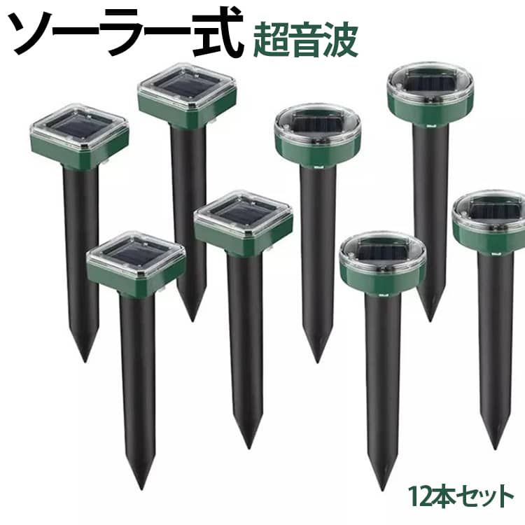 「動物撃退器駆除原理」ソーラー式 動物撃退器強い振動波とビープ音を発します。超音波技術を使用して25秒ごとに音波と振動を発し、厄介なモグラ、ネズミ、ヘビなどのげっ歯類を庭や畑、田んぼから遠ざけます。超音波センサーのため、少し音が聞こえます。 人と動物に無害ですが、室外に置いた方をおすすめいたします。「広い効果範囲」わずか2-4週間ぐらいで動物の糞尿、食害、騒音、足跡などの悩みから解放されます。コンパクトで目立ちませんし、景観を壊しません。「ソーラー充電 IP65防水機能」ソーラーパネル充電。省エネで環境にも優しい製品です。日当たりの良い場所に設置することで、電池切れを気にせず、いつでも内蔵電池を充電できます。IP65防水、雨で濡れても問題なく使用できます。（ご注意：暴雨や台風の場合は、一時的に屋内に移動してください）。水に浸さないでください。地面に挿すだけで設置完了。コンパクトで持ち運びに便利のため。いろんな所に撃退器を簡単に設置できます。ホテルガーデン、ヴィラガーデン、農場、水田、飼育場畑など様々ななどをモグラから守ります。私たちは最適なパフォーマンスのためにあなたの芝生全体の15Mごとに庭のモグラ撃退器を設置することをお勧めします。 サイズ 12本セット サイズについての説明 ※商品のサイズは手作業で測定させて頂いておりますので、若干の誤差があります。 素材 プラスチック 色 正方形 丸型 備考 ●サイズ詳細等の測り方はスタッフ間で統一、徹底はしておりますが、実寸は商品によって若干の誤差(1cm～3cm )がある場合がございますので、予めご了承ください。 ●製造ロットにより、細部形状の違いや、同色でも色味に多少の誤差が生じます。 ●パッケージは改良のため予告なく仕様を変更する場合があります。 ▼商品の色は、撮影時の光や、お客様のモニターの色具合などにより、実際の商品と異なる場合がございます。あらかじめ、ご了承ください。 ▼生地の特性上、やや匂いが強く感じられるものもございます。数日のご使用や陰干しなどで気になる匂いはほとんど感じられなくなります。 ▼同じ商品でも生産時期により形やサイズ、カラーに多少の誤差が生じる場合もございます。 ▼他店舗でも在庫を共有して販売をしている為、受注後欠品となる場合もございます。予め、ご了承お願い申し上げます。 ▼出荷前に全て検品を行っておりますが、万が一商品に不具合があった場合は、お問い合わせフォームまたはメールよりご連絡頂けます様お願い申し上げます。速やかに対応致しますのでご安心ください。