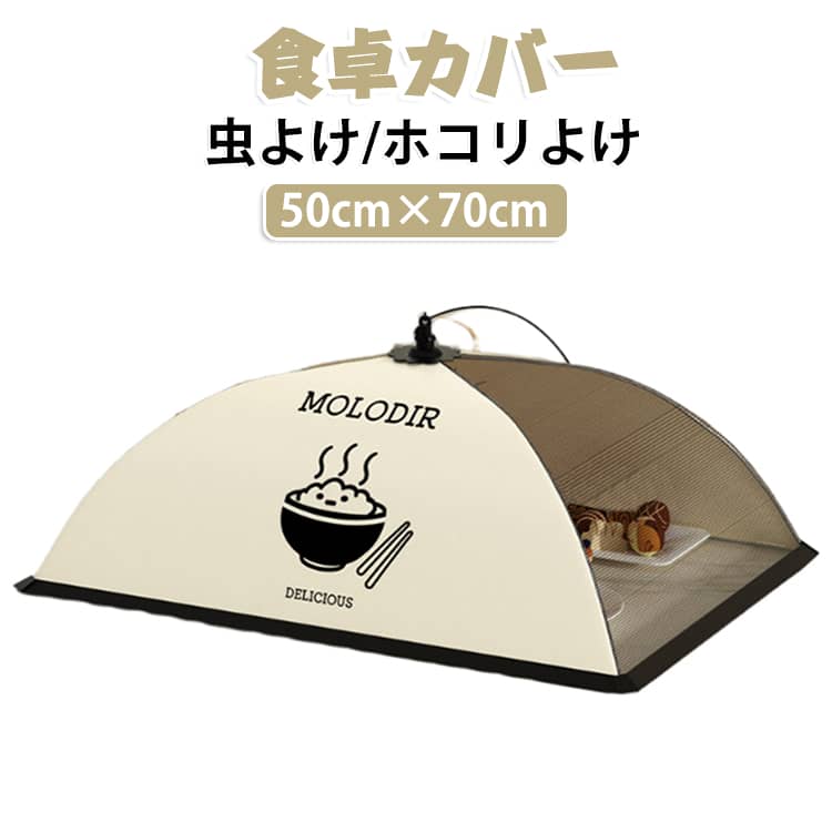 食品カバー 洗える 食卓カバー おしゃれ メッシュ 衛生的 キッチン用品 蚊帳 卓上 ...