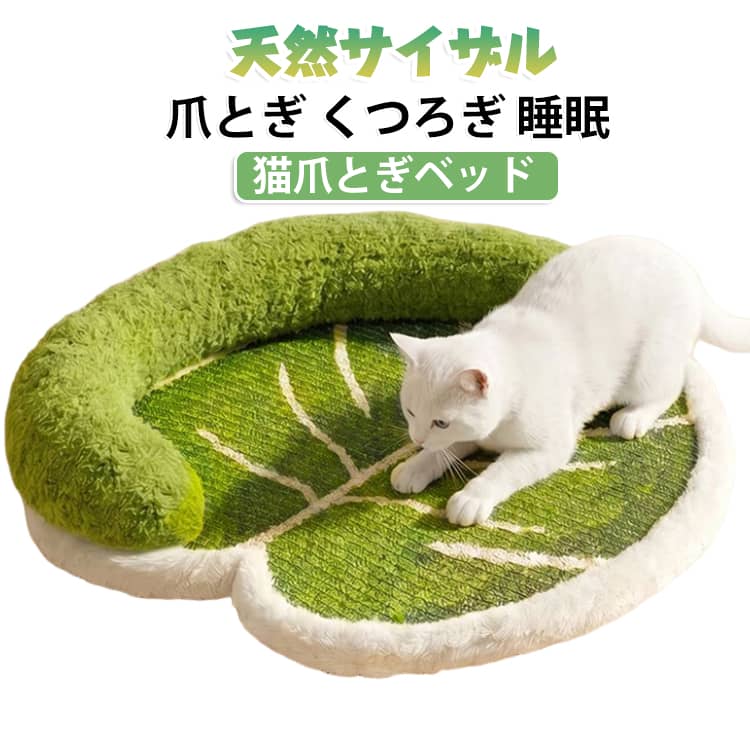 睡眠 天然サイザル猫爪とぎベッド 猫爪とぎベッド キャットベッド 背もたれ付き 爪とぎ くつろぎ ペットベッド ふんわり背もたれ 葉っぱ型デザイン 爪研ぎ 耐摩耗 底上げ設計 通気 やわらかい寝心地 ソファ型 天然サイザル猫爪とぎベッド お昼寝