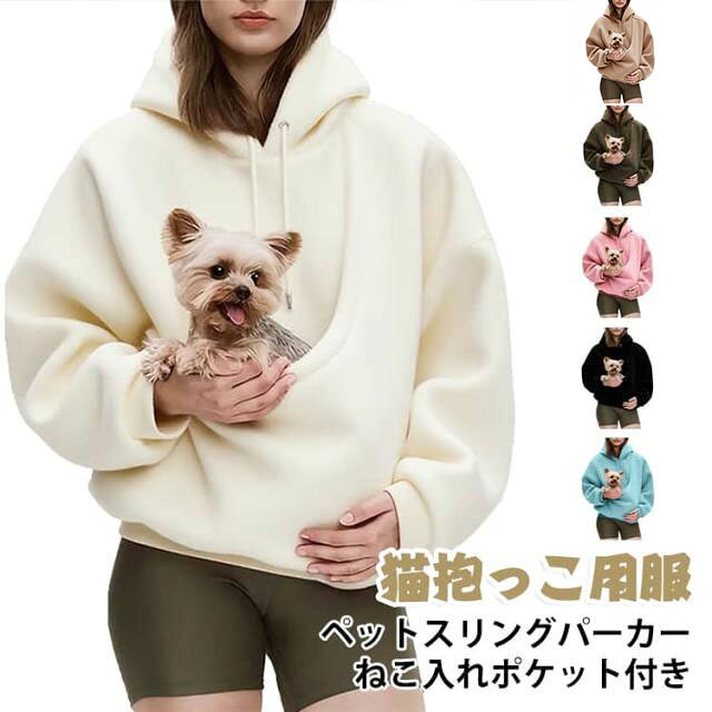 ペットと密着してあったかスリング一体型パーカー。前面の大きなポケットにペットをINするだけ。猫・小型犬・小動物と一緒に過ごせるボアパーカー。【ソフトな質感】ペットスリングは、繊細で滑らかな手触りの柔らかい生地で作られており、ペットの肌に優しく、ペットスリングパーカーは快適で抱きしめたくなるような感触を作り出し、活動中の拘束感を軽減します。【カンガルーポーチデザイン】ペットパーカーはペットの体にフィットするようにデザインされており、カンガルーポーチはペットの体にフィットするサイズで、毎日の遊びや休憩に便利です。【お手入れとお手入れが簡単】ペットセーター生地は汚れに強く、洗濯機または手洗いでホコリ、髪の毛、小さな汚れを取り除くことができます。ペットキャリアは変形、毛玉、色あせに強く、清潔さを保ちます。【保温性】生地本来の厚みと保温性により、ペットの体温をしっかりと閉じ込め、秋冬やエアコンの効いた部屋でも風邪をひきにくくします。寒い季節でも快適に過ごせます。【キュートなデザイン】ペット用としても、愛犬家へのギフトとしても、このドッグスリングは、実用性とフォーマル性を兼ね備えた、まさに心を掴む逸品です。 サイズ S M L XL 2XL サイズについての説明 【S】バスト115cm 肩幅50cm 袖丈57cm 着丈66cm 【M】バスト120cm 肩幅51cm 袖丈58cm 着丈67cm 【L】バスト125cm 肩幅52cm 袖丈59cm 着丈68cm 【XL】バスト130cm 肩幅53cm 袖丈60cm 着丈69cm 【2XL】バスト135cm 肩幅54cm 袖丈61cm 着丈70cm※上記サイズは平置き実寸になります。サイズ表の実寸法は商品によって1-3cm程度の誤差がある場合がございます。 素材 ポリエステル 色 キャメル ピンク ブルー ブラック ホワイト ダークグリーン ライトグレー 備考 ●サイズ詳細等の測り方はスタッフ間で統一、徹底はしておりますが、実寸は商品によって若干の誤差(1cm〜3cm )がある場合がございますので、予めご了承ください。 ●商品の色は、撮影時の光や、お客様のモニターの色具合などにより、実際の商品と異なる場合がございます。あらかじめ、ご了承ください。 ●製品によっては、生地の特性上、洗濯時に縮む場合がございますので洗濯時はご注意下さいませ。 ▼色味の強い製品によっては他の衣類などに色移りする場合もございますので、速やかに（脱水、乾燥等）するようにお願いいたします。 ▼生地によっては摩擦や汗、雨などで濡れた時は、他の製品に移染する恐れがございますので、着用の際はご注意下さい。 ▼生地の特性上、やや匂いが強く感じられるものもございます。数日のご使用や陰干しなどで気になる匂いはほとんど感じられなくなります。