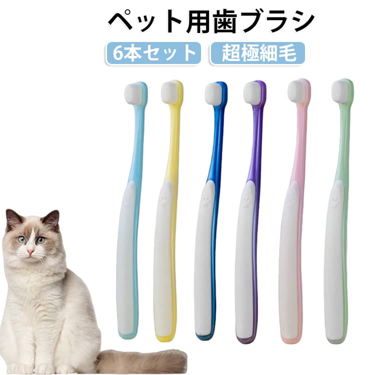 【超極細毛でやさしくケア】柔らかく細かな毛先が歯の表面や歯間に届きやすく、やさしくブラッシングできます。硬い毛が苦手なペットにもおすすめです。【毎日の歯磨き習慣に】毎日のブラッシングで、歯の表面についた汚れをケア。愛犬・愛猫の口腔環境を清潔に保つためのデイリーケアにおすすめです。【小型犬・中型犬・猫に対応】コンパクトで扱いやすく、ペットのお口に合わせて使いやすいサイズ。犬だけでなく猫の歯磨きにも使用できます。【やわらかく使いやすい】歯や歯ぐきに配慮した柔らかなブラシで、ペットの負担を抑えながらお手入れできます。初めての歯磨きにもおすすめです。 サイズ 6本セット サイズについての説明 ※商品のサイズは手作業で測定させて頂いておりますので、若干の誤差があります。 素材 PP TPR 色 6色ミックス 備考 ●サイズ詳細等の測り方はスタッフ間で統一、徹底はしておりますが、実寸は商品によって若干の誤差(1cm～3cm )がある場合がございますので、予めご了承ください。 ●製造ロットにより、細部形状の違いや、同色でも色味に多少の誤差が生じます。 ●パッケージは改良のため予告なく仕様を変更する場合があります。 ▼商品の色は、撮影時の光や、お客様のモニターの色具合などにより、実際の商品と異なる場合がございます。あらかじめ、ご了承ください。 ▼生地の特性上、やや匂いが強く感じられるものもございます。数日のご使用や陰干しなどで気になる匂いはほとんど感じられなくなります。 ▼同じ商品でも生産時期により形やサイズ、カラーに多少の誤差が生じる場合もございます。 ▼他店舗でも在庫を共有して販売をしている為、受注後欠品となる場合もございます。予め、ご了承お願い申し上げます。 ▼出荷前に全て検品を行っておりますが、万が一商品に不具合があった場合は、お問い合わせフォームまたはメールよりご連絡頂けます様お願い申し上げます。速やかに対応致しますのでご安心ください。