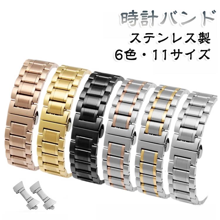 【上品な5連ステンレスベルト】細かなパーツを組み合わせた5連タイプ。金属ならではの質感が腕時計を上品に演出し、普段使いはもちろん、仕事やフォーマルシーンにもなじみます。【丈夫なステンレス素材】耐久性に優れたステンレス素材を採用。汗や水分にも強く、お手入れしやすいため、毎日の腕時計ベルトとして使いやすい素材です。【観音開きバックル】バックル部分は両側に開く観音開きタイプ。開口部が広く、腕への着脱がスムーズです。【ワンプッシュで簡単に開閉】サイドのボタンを押してバックルを開くワンプッシュ式。日常的に腕時計を着け外しする際にも便利です。【手首に合わせて長さ調節】コマを取り外すことで、手首まわりに合わせてベルトの長さを調節できます。調整用工具も付属しているため、ご自宅でサイズ調整したい方にもおすすめです。【平型・弓型に対応】腕時計との接続部分には、用途に合わせて使える接続パーツを用意。時計本体の形状に合わせて取り付けやすい仕様です。【6色から選べる】シルバーをはじめ、ゴールド系、ブラック、コンビカラーなど、腕時計やファッションに合わせやすい6カラーをご用意。ベルト交換だけで時計の雰囲気を手軽に変えられます。【豊富な11サイズ展開】さまざまな腕時計に合わせやすい11サイズ展開。お手持ちの時計のラグ幅をご確認のうえ、適合するサイズをお選びください。【男女兼用デザイン】メンズ・レディースを問わず使いやすいシンプルなメタルデザイン。腕時計の交換用・予備用ベルトとして幅広く活躍します。 サイズ 12mm 13mm 14mm 15mm 16mm 17mm 18mm 19mm 20mm 21mm 22mm 23mm 24mm サイズについての説明 12mm 13mm 14mm 15mm 16mm 17mm 18mm 19mm 20mm 21mm 22mm 23mm 24mm 素材 ステンレス 色 01 02 03 04 05 06 備考 ●サイズ詳細等の測り方はスタッフ間で統一、徹底はしておりますが、実寸は商品によって若干の誤差(1cm～3cm )がある場合がございますので、予めご了承ください。 ●製造ロットにより、細部形状の違いや、同色でも色味に多少の誤差が生じます。 ●パッケージは改良のため予告なく仕様を変更する場合があります。 ▼商品の色は、撮影時の光や、お客様のモニターの色具合などにより、実際の商品と異なる場合がございます。あらかじめ、ご了承ください。 ▼生地の特性上、やや匂いが強く感じられるものもございます。数日のご使用や陰干しなどで気になる匂いはほとんど感じられなくなります。 ▼同じ商品でも生産時期により形やサイズ、カラーに多少の誤差が生じる場合もございます。 ▼他店舗でも在庫を共有して販売をしている為、受注後欠品となる場合もございます。予め、ご了承お願い申し上げます。 ▼出荷前に全て検品を行っておりますが、万が一商品に不具合があった場合は、お問い合わせフォームまたはメールよりご連絡頂けます様お願い申し上げます。速やかに対応致しますのでご安心ください。