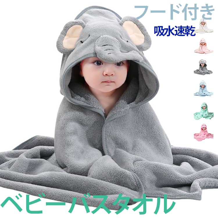 ベビーの濡れた体にサッと着せることができる、バスローブ。お風呂上がりにすっぽり包み込むだけで簡単に水分をふき取り、湯冷めを防ぎます。忙しい時間に羽織るだけで大活躍。高い吸水性のマイクロファイバー素材を使用。フード付きで髪の毛までしっかり吸水。やわらかな肌触りでお子さまにやさしい。フロントのスナップボタンで簡単に着脱。頭もすっぽり包み込むフードは耳付き。思わず写真に収めたくなる可愛さ男の子も女の子も着用できる、柔らかなカラーをラインナップ。 サイズ 80*80cm サイズについての説明 80*80cm　※商品のサイズは手作業で測定させて頂いておりますので、若干の誤差があります。 素材 マイクロファイバー 色 01 02 03 04 05 06 07 08 09 10 11 備考 ●サイズ詳細等の測り方はスタッフ間で統一、徹底はしておりますが、実寸は商品によって若干の誤差(1cm～3cm )がある場合がございますので、予めご了承ください。 ●製造ロットにより、細部形状の違いや、同色でも色味に多少の誤差が生じます。 ●パッケージは改良のため予告なく仕様を変更する場合があります。 ▼商品の色は、撮影時の光や、お客様のモニターの色具合などにより、実際の商品と異なる場合がございます。あらかじめ、ご了承ください。 ▼生地の特性上、やや匂いが強く感じられるものもございます。数日のご使用や陰干しなどで気になる匂いはほとんど感じられなくなります。 ▼同じ商品でも生産時期により形やサイズ、カラーに多少の誤差が生じる場合もございます。 ▼他店舗でも在庫を共有して販売をしている為、受注後欠品となる場合もございます。予め、ご了承お願い申し上げます。 ▼出荷前に全て検品を行っておりますが、万が一商品に不具合があった場合は、お問い合わせフォームまたはメールよりご連絡頂けます様お願い申し上げます。速やかに対応致しますのでご安心ください。