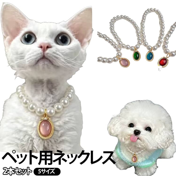 愛犬・愛猫の首元を華やかに彩る、パール風ビーズとカラーストーン風チャームを組み合わせたペット用ネックレスです。上品な光沢感のあるパール風ビーズに、ゴールドカラーの縁取りと鮮やかなカラーチャームをプラス。シンプルながら存在感があり、いつものコーディネートをおしゃれに演出します。ピンク、グリーン、ブルー、レッド、目を引くカラーストーン風チャームがアクセント。毛色を問わず合わせやすく、猫ちゃんや小型犬を中心に、かわいらしくエレガントな雰囲気を楽しめます。お誕生日や記念日、ペットイベント、お出かけ、写真撮影などの特別な日にもぴったり。 サイズ 首周り15-18cm 首周り20-23cm 首周り25-28cm 首周り30-33cm 首周り35-38cm サイズについての説明 首周り15-18cm 首周り20-23cm 首周り25-28cm 首周り30-33cm 首周り35-38cm 素材 プラスチック 色 レッド×2 ブルー×2 グリーン×2 パープル×2 レッド+ブルー ブルーグ+リーン グリーン+パープル パープル+レッド レッド+グリーン ブルー+パープル 備考 ●サイズ詳細等の測り方はスタッフ間で統一、徹底はしておりますが、実寸は商品によって若干の誤差(1cm～3cm )がある場合がございますので、予めご了承ください。 ●製造ロットにより、細部形状の違いや、同色でも色味に多少の誤差が生じます。 ●パッケージは改良のため予告なく仕様を変更する場合があります。 ▼商品の色は、撮影時の光や、お客様のモニターの色具合などにより、実際の商品と異なる場合がございます。あらかじめ、ご了承ください。 ▼生地の特性上、やや匂いが強く感じられるものもございます。数日のご使用や陰干しなどで気になる匂いはほとんど感じられなくなります。 ▼同じ商品でも生産時期により形やサイズ、カラーに多少の誤差が生じる場合もございます。 ▼他店舗でも在庫を共有して販売をしている為、受注後欠品となる場合もございます。予め、ご了承お願い申し上げます。 ▼出荷前に全て検品を行っておりますが、万が一商品に不具合があった場合は、お問い合わせフォームまたはメールよりご連絡頂けます様お願い申し上げます。速やかに対応致しますのでご安心ください。