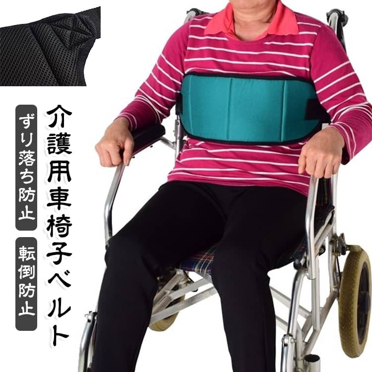 車椅子 転落 シート ベルト ベルト ポータブルタイプ ベルト 落下防止 安全 介護 ...