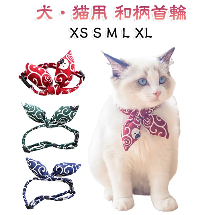 【和柄がかわいいペット用首輪】唐草模様をあしらった、犬・猫兼用のおしゃれな首輪です。首元にさっと着けるだけで、和風でかわいらしい雰囲気に。普段使いはもちろん、写真撮影やイベント用のアクセサリーにもおすすめです。【リボン風デザインで華やかに】フロント部分は結び目のようなリボン風デザイン。シンプルな首輪よりも存在感があり、愛犬・愛猫の首元をかわいく演出します。柴犬や和犬にも合わせやすい和柄デザインです。【やわらかな素材で着けやすい】首まわりにやさしくなじむ、やわらかな生地を使用。硬い素材が苦手なペットにも使いやすく、毎日のおしゃれアイテムとして活躍します。【サイズ調整可能】ペットの首まわりに合わせて長さを調整できる仕様。XS・S・M・L・XLのサイズ展開で、小型犬から中型犬、大型犬、猫まで幅広くお選びいただけます。【犬・猫どちらにもおすすめ】猫はもちろん、チワワ、トイプードル、ポメラニアン、柴犬など、さまざまな犬種に。ペットの体格に合ったサイズをお選びください。【記念撮影やイベントにも】普段のお散歩コーデ、記念日、誕生日、お正月、和装風コーデ、写真撮影などにもぴったり。赤をはじめとした和柄カラーで、写真映えするペットアクセサリーです。 サイズ XS S M L XL サイズについての説明 【XS】首まり15-22cm 【S】首まり21-30cm 【M】首まり28-43cm 【L】首まり34-56cm 【XL】首まり45-78cm ※商品のサイズは手作業で測定させて頂いておりますので、若干の誤差があります。 素材 布製 色 レッド ブルー グリーン 備考 ●サイズ詳細等の測り方はスタッフ間で統一、徹底はしておりますが、実寸は商品によって若干の誤差(1cm～3cm )がある場合がございますので、予めご了承ください。 ●製造ロットにより、細部形状の違いや、同色でも色味に多少の誤差が生じます。 ●パッケージは改良のため予告なく仕様を変更する場合があります。 ▼商品の色は、撮影時の光や、お客様のモニターの色具合などにより、実際の商品と異なる場合がございます。あらかじめ、ご了承ください。 ▼生地の特性上、やや匂いが強く感じられるものもございます。数日のご使用や陰干しなどで気になる匂いはほとんど感じられなくなります。 ▼同じ商品でも生産時期により形やサイズ、カラーに多少の誤差が生じる場合もございます。 ▼他店舗でも在庫を共有して販売をしている為、受注後欠品となる場合もございます。予め、ご了承お願い申し上げます。 ▼出荷前に全て検品を行っておりますが、万が一商品に不具合があった場合は、お問い合わせフォームまたはメールよりご連絡頂けます様お願い申し上げます。速やかに対応致しますのでご安心ください。