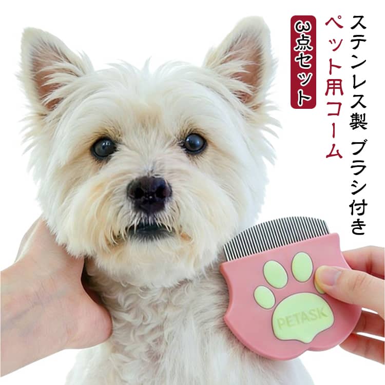長毛対応 コーム 犬 丸型ヘッド 3点セット ステンレス製 多機能 犬猫兼用 美容ブラ...
