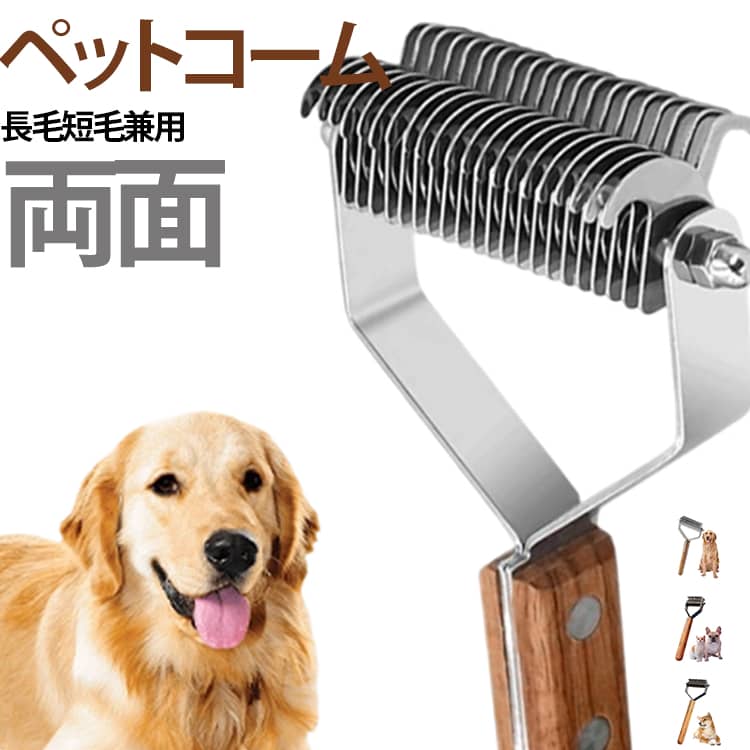 猫 ブラシ 抜け毛 ペット用品 毛玉andムダ毛取りコーム 両面 ステンレス ペットコーム コーム 毛玉取り 犬用 猫用 長毛短毛兼用 厚い髪結び除去 抜け毛取り グルーミング 被毛ケア