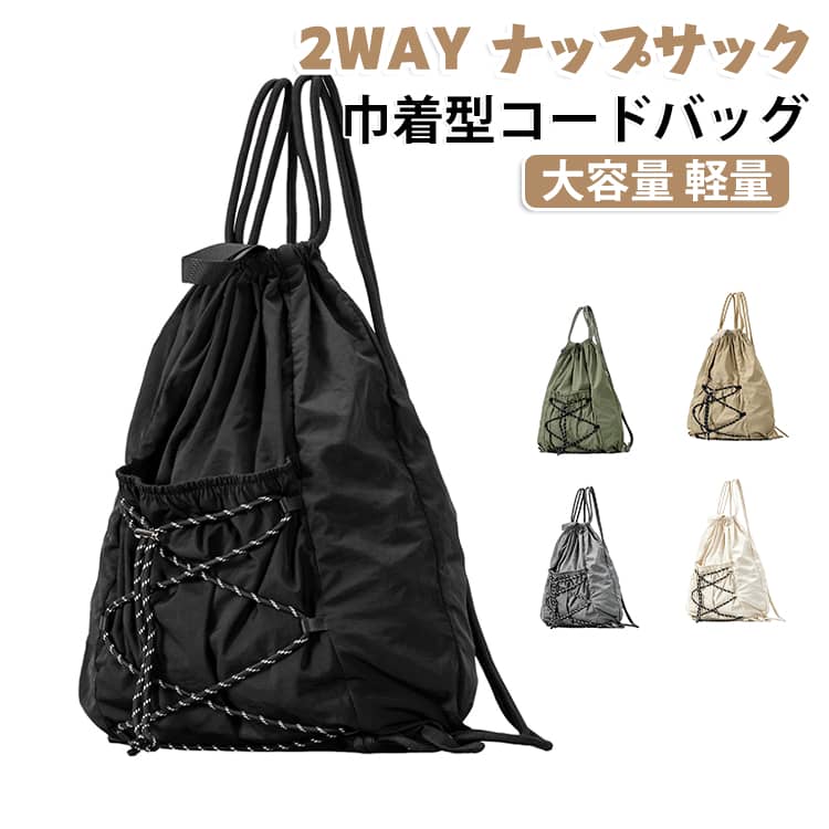 2WAY 巾着型コードバッグ ナップサック シンプル 軽量で扱いやすい 肩掛け・手持ち両用仕様 ショルダー兼用万能タイプ ナイロン素材 便利な外ポケット付き 2WAY おしゃれ 可愛い miyabi99-10018449 MIYABI99 楽天市場店 パッケージ画像