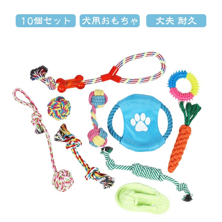 コットン製のボールやロープ、フリスビーや投げ輪など10個セットの犬のおもちゃです。丈夫なロープや投げ輪、フリスビーなど沢山入ったおもちゃセットですので長時間、わんちゃんと遊べるおもちゃです。頑丈な作りで丈夫なので遊び好きな中型犬、大型犬にも沢山遊んで頂けます。ロープのおもちゃは様々な形があるので、愛犬が一人で噛んで遊んだり、外で投げて遊んだり、引っ張り合いっこをして一緒に遊んだり沢山お使い頂けます。【運動と体力の向上】ボールやフリスビーなどのおもちゃを使って遊ぶことで、犬は走ったりジャンプしたりすることで運動量が増え、体力が向上します。これは犬の健康を維持し、運動不足や肥満を防ぐのに役立ちます。【ストレスの軽減】ロープや他の知育玩具を使って遊ぶことで、犬は問題解決や戦略的思考などの認知能力を向上させることができます。これにより、犬はより知的な刺激を得ることができます。【愛着心と絆の構築】一緒に遊ぶことは、飼い主と犬の絆を深めるのに役立ちます。おもちゃを通じて遊ぶことで、愛着心が生まれ、コミュニケーションが向上します。【噛む癖のコントロール】犬は噛むことが自然な行動ですが、それを適切なおもちゃで行うことで、家具や他の物を噛むことを減少させることができます。これにより、犬が良い行動を身につけるのに役立ちます。【歯の健康維持】ロープは噛むことができるため、これによって歯垢や歯石を取り除く助けとなります。犬がロープを噛むことで歯ぐきのマッサージが行われ、歯周病の予防に寄与します。 サイズ 10個 サイズについての説明 10個セット 素材 綿 色 セット02 セット03 セット04 セット05 セット06 セット07 セット08 セット09 セット10 備考 ●サイズ詳細等の測り方はスタッフ間で統一、徹底はしておりますが、実寸は商品によって若干の誤差(1cm～3cm )がある場合がございますので、予めご了承ください。 ●製造ロットにより、細部形状の違いや、同色でも色味に多少の誤差が生じます。 ●パッケージは改良のため予告なく仕様を変更する場合があります。 ▼商品の色は、撮影時の光や、お客様のモニターの色具合などにより、実際の商品と異なる場合がございます。あらかじめ、ご了承ください。 ▼生地の特性上、やや匂いが強く感じられるものもございます。数日のご使用や陰干しなどで気になる匂いはほとんど感じられなくなります。 ▼同じ商品でも生産時期により形やサイズ、カラーに多少の誤差が生じる場合もございます。 ▼他店舗でも在庫を共有して販売をしている為、受注後欠品となる場合もございます。予め、ご了承お願い申し上げます。 ▼出荷前に全て検品を行っておりますが、万が一商品に不具合があった場合は、お問い合わせフォームまたはメールよりご連絡頂けます様お願い申し上げます。速やかに対応致しますのでご安心ください。