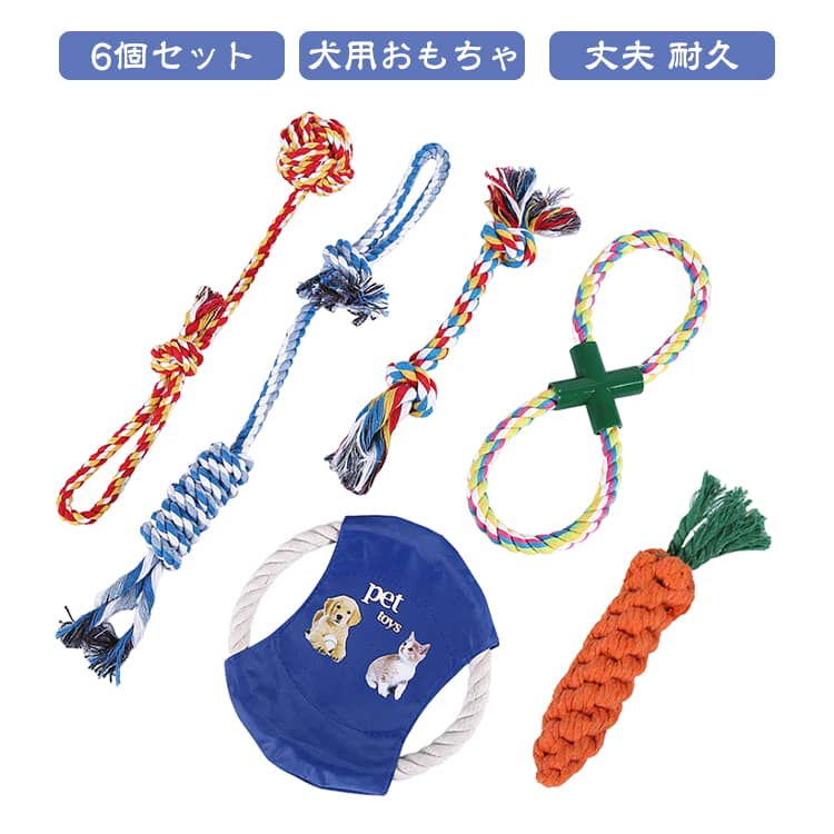 コットン製のボールやロープ、フリスビーや投げ輪など6個セットの犬のおもちゃです。丈夫なロープや投げ輪、フリスビーなど沢山入ったおもちゃセットですので長時間、わんちゃんと遊べるおもちゃです。頑丈な作りで丈夫なので遊び好きな中型犬、大型犬にも沢山遊んで頂けます。ロープのおもちゃは様々な形があるので、愛犬が一人で噛んで遊んだり、外で投げて遊んだり、引っ張り合いっこをして一緒に遊んだり沢山お使い頂けます。【運動と体力の向上】ボールやフリスビーなどのおもちゃを使って遊ぶことで、犬は走ったりジャンプしたりすることで運動量が増え、体力が向上します。これは犬の健康を維持し、運動不足や肥満を防ぐのに役立ちます。【ストレスの軽減】ロープや他の知育玩具を使って遊ぶことで、犬は問題解決や戦略的思考などの認知能力を向上させることができます。これにより、犬はより知的な刺激を得ることができます。【愛着心と絆の構築】一緒に遊ぶことは、飼い主と犬の絆を深めるのに役立ちます。おもちゃを通じて遊ぶことで、愛着心が生まれ、コミュニケーションが向上します。【噛む癖のコントロール】犬は噛むことが自然な行動ですが、それを適切なおもちゃで行うことで、家具や他の物を噛むことを減少させることができます。これにより、犬が良い行動を身につけるのに役立ちます。【歯の健康維持】ロープは噛むことができるため、これによって歯垢や歯石を取り除く助けとなります。犬がロープを噛むことで歯ぐきのマッサージが行われ、歯周病の予防に寄与します。 サイズ 6個セット サイズについての説明 6個セット470g 素材 綿 色 写真色 備考 ●サイズ詳細等の測り方はスタッフ間で統一、徹底はしておりますが、実寸は商品によって若干の誤差(1cm～3cm )がある場合がございますので、予めご了承ください。 ●製造ロットにより、細部形状の違いや、同色でも色味に多少の誤差が生じます。 ●パッケージは改良のため予告なく仕様を変更する場合があります。 ▼商品の色は、撮影時の光や、お客様のモニターの色具合などにより、実際の商品と異なる場合がございます。あらかじめ、ご了承ください。 ▼生地の特性上、やや匂いが強く感じられるものもございます。数日のご使用や陰干しなどで気になる匂いはほとんど感じられなくなります。 ▼同じ商品でも生産時期により形やサイズ、カラーに多少の誤差が生じる場合もございます。 ▼他店舗でも在庫を共有して販売をしている為、受注後欠品となる場合もございます。予め、ご了承お願い申し上げます。 ▼出荷前に全て検品を行っておりますが、万が一商品に不具合があった場合は、お問い合わせフォームまたはメールよりご連絡頂けます様お願い申し上げます。速やかに対応致しますのでご安心ください。