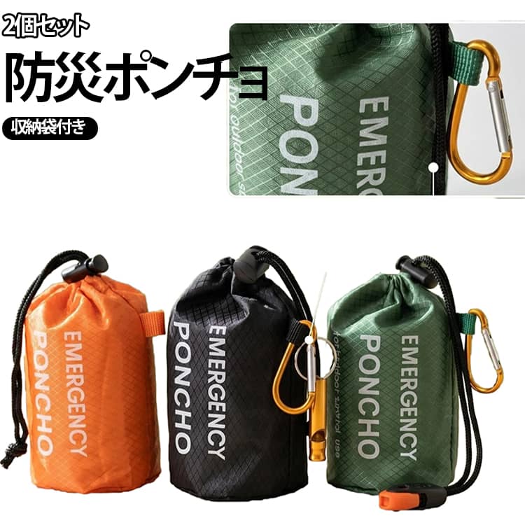 携帯用 防風 収納袋付き 防災ポンチョ 防災ポンチョ 防雨 エマージェンシーポンチョ コンパクト アルミ加工 ホイッスル付き 簡易ポンチョ 軽量 レインポンチョ 防災グッズ 避難用品 アウトドア 登山 キャンプ 旅行