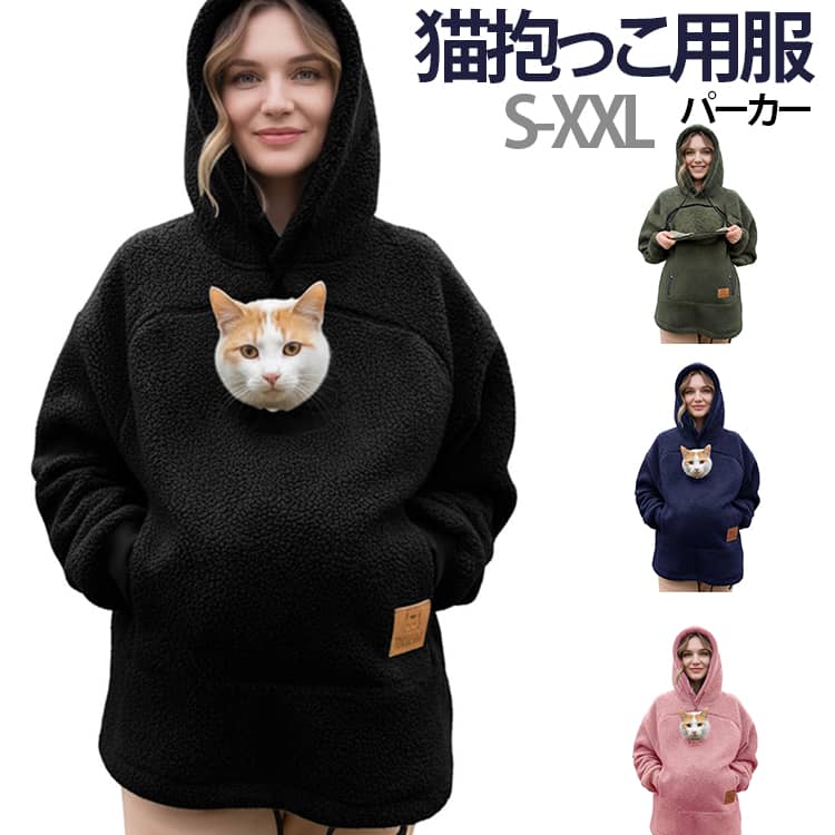 猫抱っこ用パーカー（レディース/メンズ/裏起毛/カンガルーポケット）【愛猫と一緒にお出掛けできる抱っこパーカー】。前面に大きなカンガルーポケットを搭載し、猫・小型犬・フェレット・ウサギなど小動物がすっぽり入る設計。室内のスキンシップからちょっとしたお散歩まで幅広く活躍。【裏起毛であったか快適】。内側はふわふわ裏起毛素材。飼い主もペットも暖かく、秋冬の防寒にぴったり。柔らかいスウェット生地で着心地も抜群。【ゆったりシルエット】。リラックス感のあるデザインで、普段着としても可愛い。部屋着・ワンマイルウェアとしても◎。【使いやすいフードポケット付き】。フード部分には肉球デザインの紐や猫耳風デザインなど、可愛いアクセントがあり写真映えも◎。【洗濯可能・お手入れ簡単】。汚れても気軽に洗える素材を採用。日常使いしやすいアイテムです。 サイズ S M L XL 2XL サイズについての説明 ※サイズ表の実寸法は商品によって1-3cm程度の誤差がある場合がございます。 素材 ポリエステル 色 ブラック ピンク ネイビー グリーン 備考 ●サイズ詳細等の測り方はスタッフ間で統一、徹底はしておりますが、実寸は商品によって若干の誤差(1cm〜3cm )がある場合がございますので、予めご了承ください。 ●商品の色は、撮影時の光や、お客様のモニターの色具合などにより、実際の商品と異なる場合がございます。あらかじめ、ご了承ください。 ●製品によっては、生地の特性上、洗濯時に縮む場合がございますので洗濯時はご注意下さいませ。 ▼色味の強い製品によっては他の衣類などに色移りする場合もございますので、速やかに（脱水、乾燥等）するようにお願いいたします。 ▼生地によっては摩擦や汗、雨などで濡れた時は、他の製品に移染する恐れがございますので、着用の際はご注意下さい。 ▼生地の特性上、やや匂いが強く感じられるものもございます。数日のご使用や陰干しなどで気になる匂いはほとんど感じられなくなります。